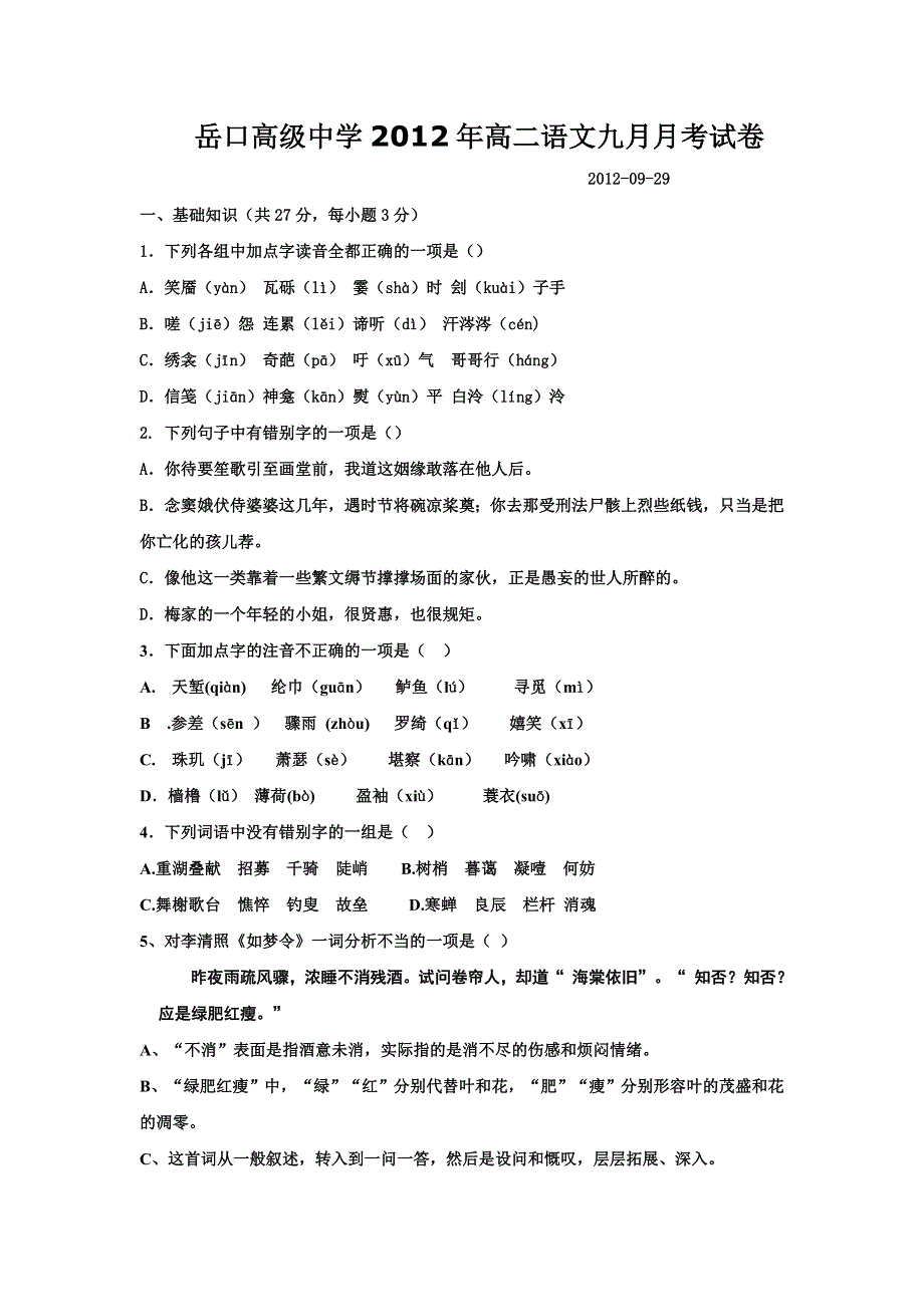 湖北省天门市岳口高级中学2012-2013学年高二9月月考语文试卷.doc_第1页