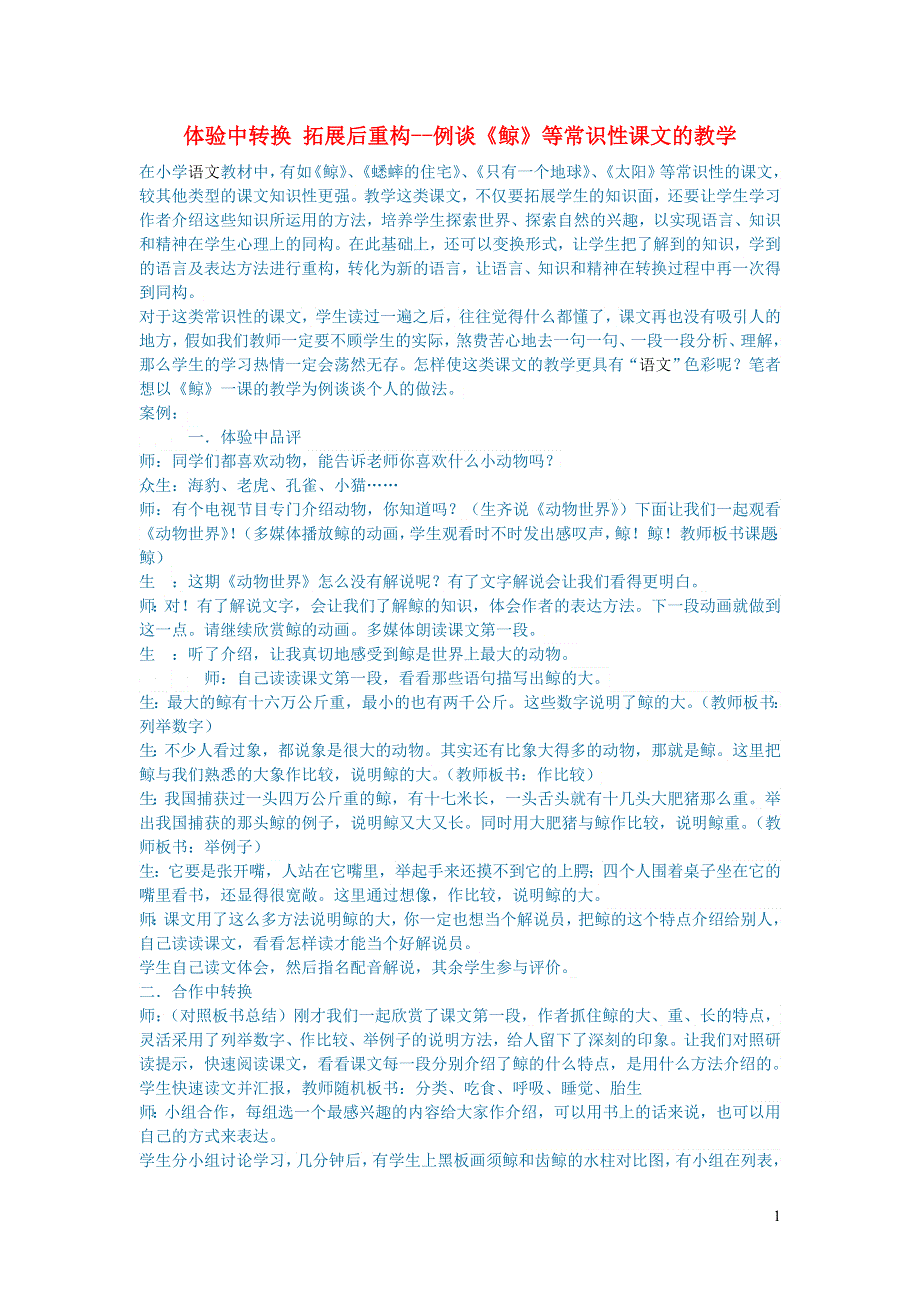 初中语文语文论文体验中转换拓展后重构__例谈鲸等常识性课文的教学.doc_第1页