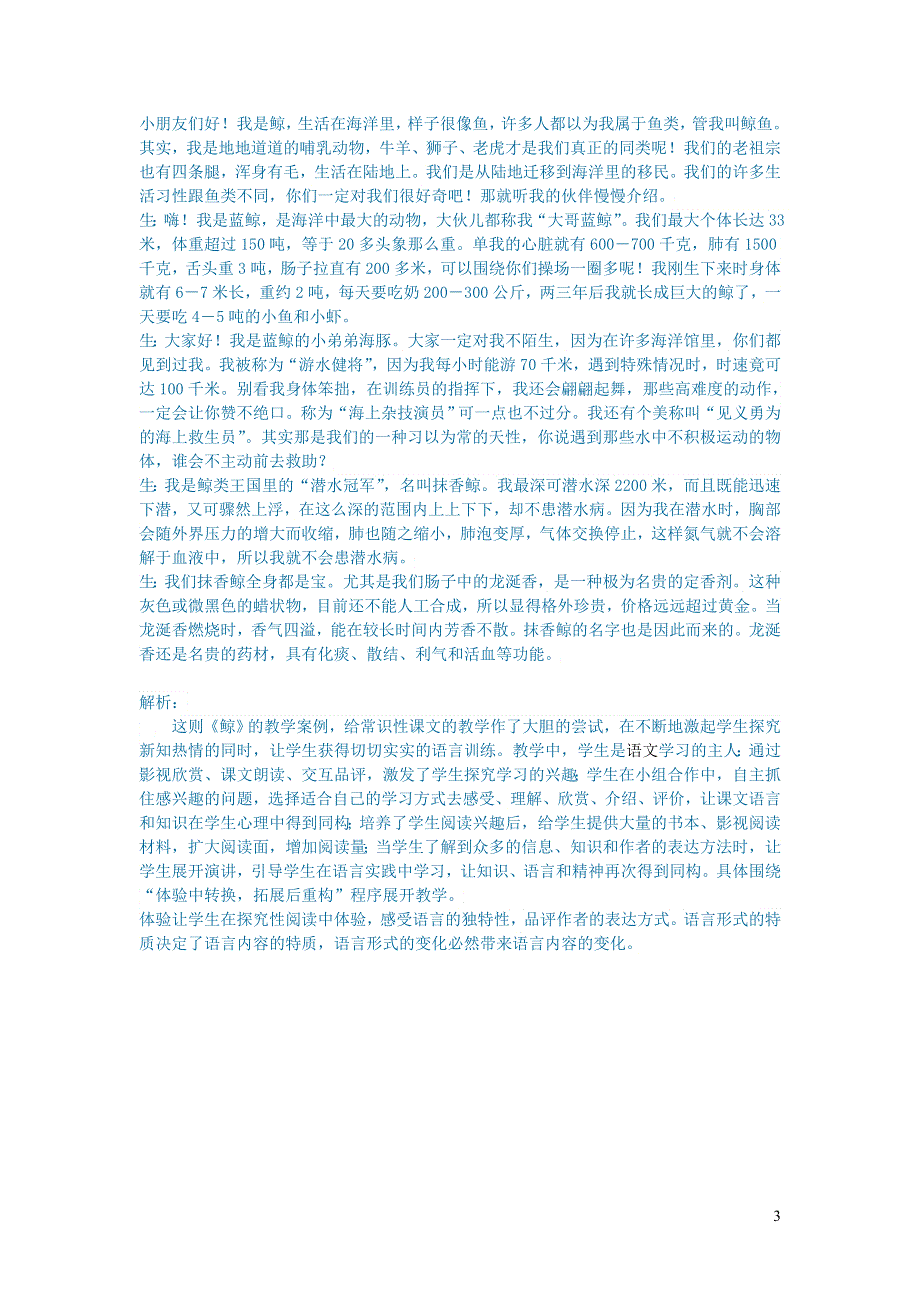 初中语文语文论文体验中转换拓展后重构__例谈鲸等常识性课文的教学.doc_第3页