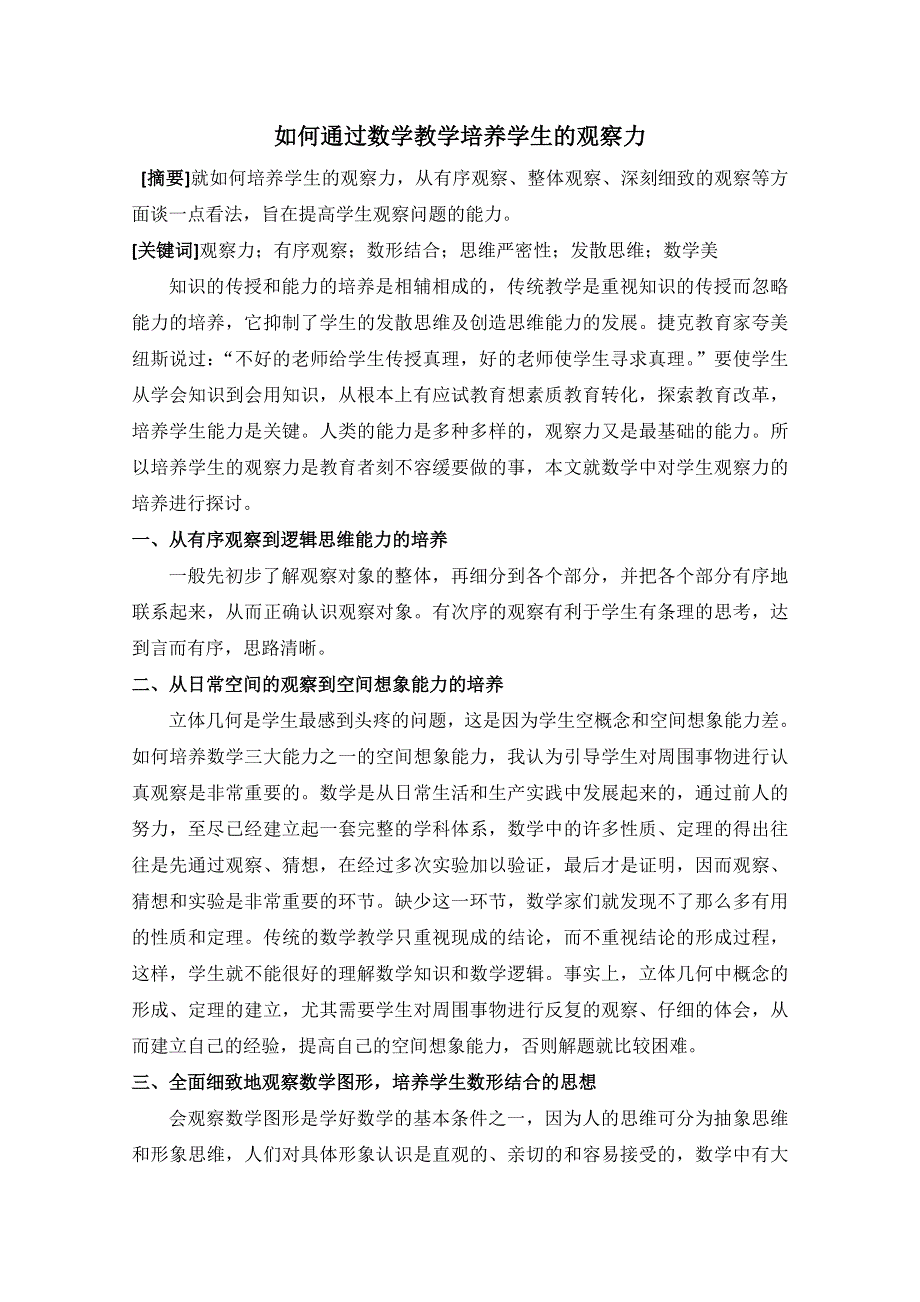 宁波市鄞州高中数学论文：如何通过数学教学培养学生的观察力.doc_第1页