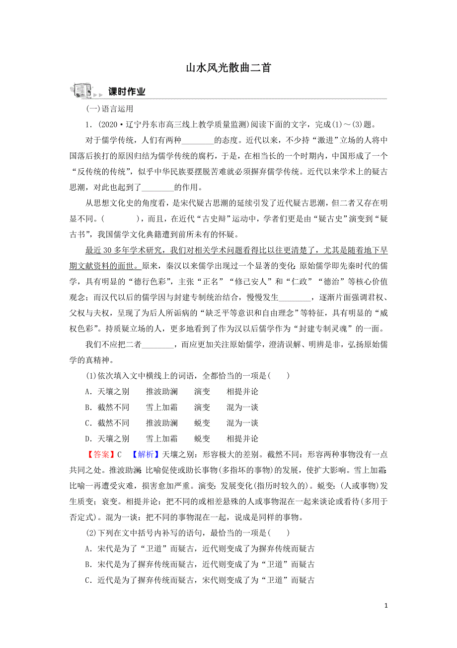 23山水风光散曲二首作业（附解析粤教版选修唐诗宋词元散曲选读）.doc_第1页