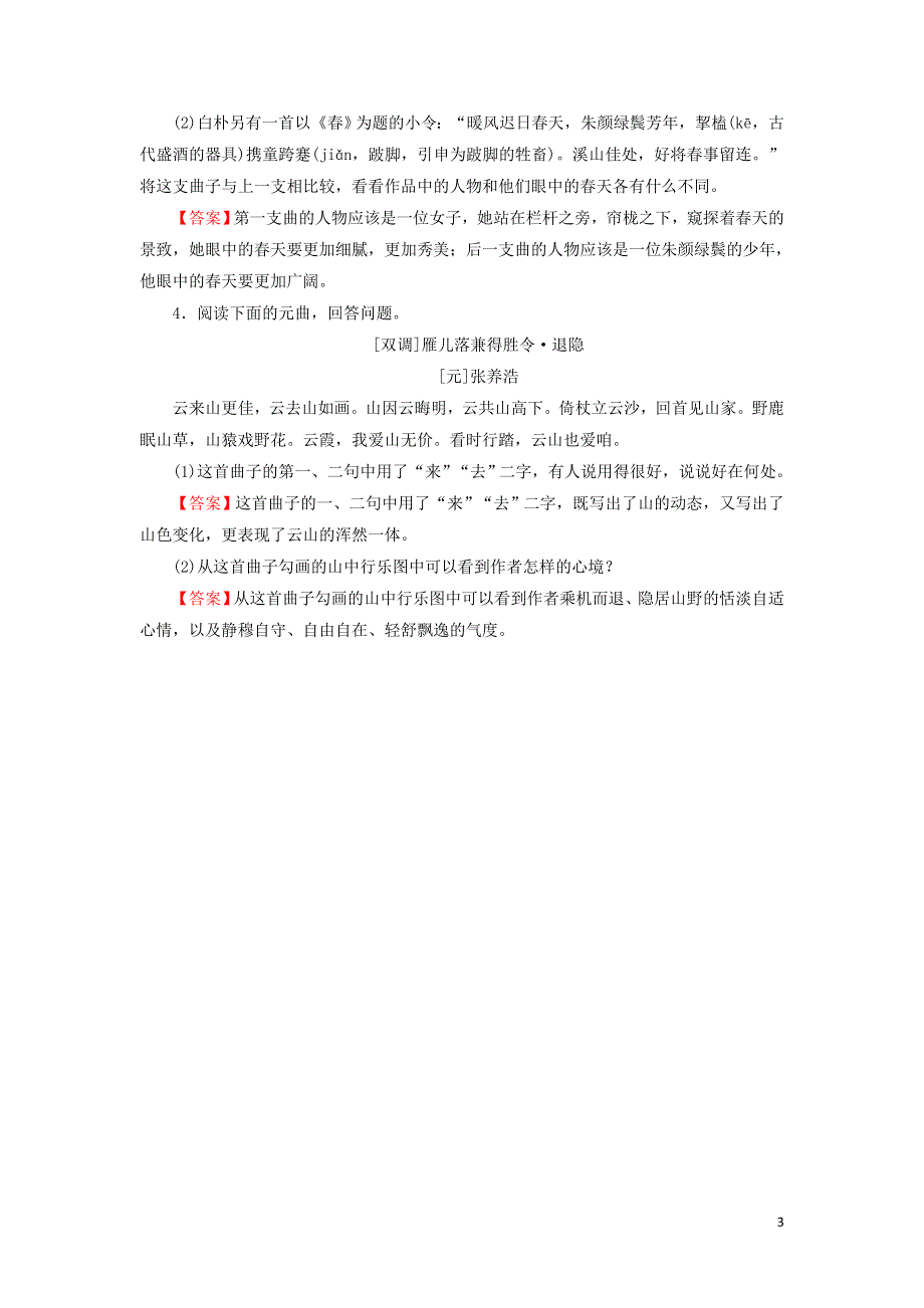 23山水风光散曲二首作业（附解析粤教版选修唐诗宋词元散曲选读）.doc_第3页