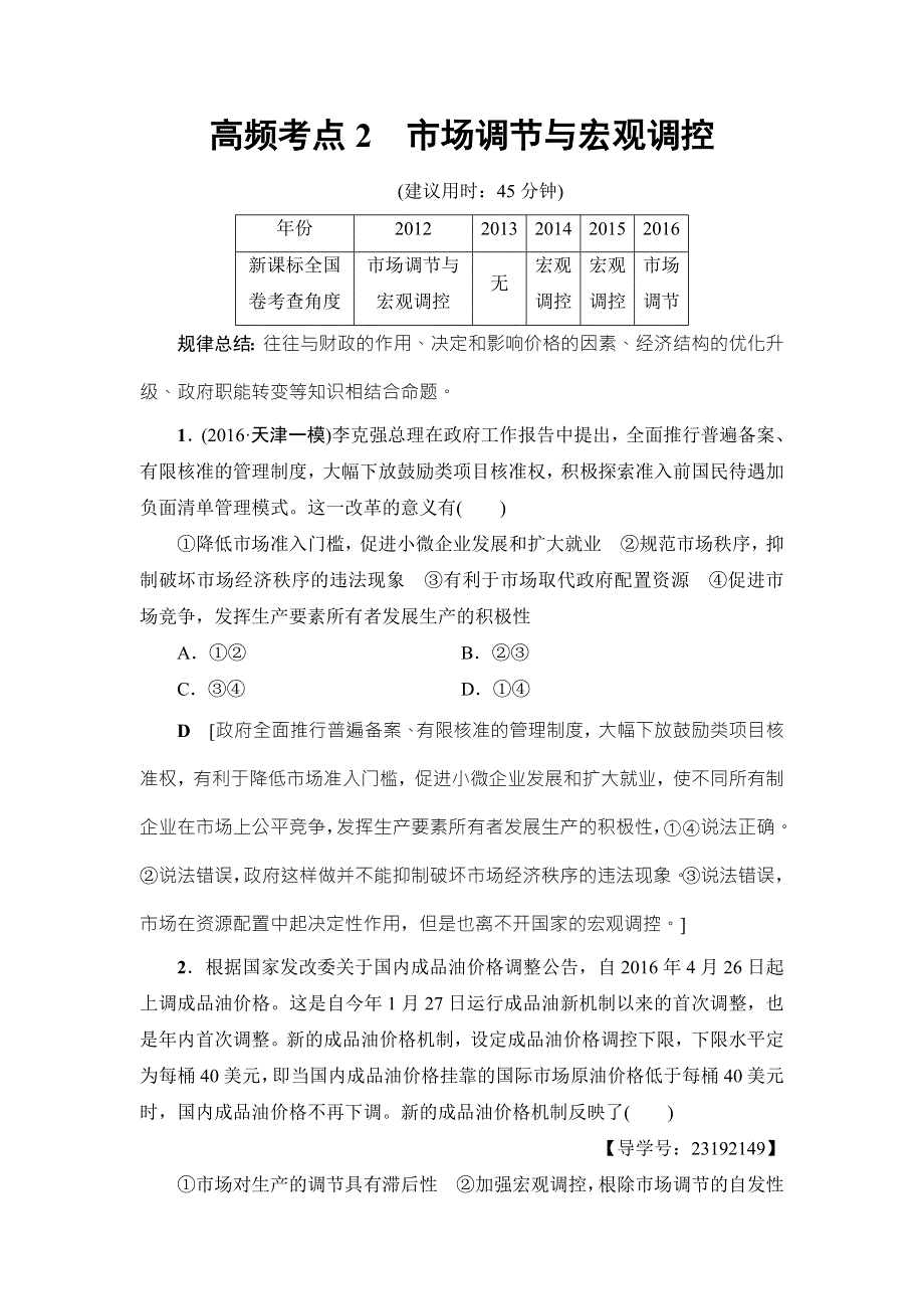 2017届高三政治（通用版）二轮复习 高频考点2　市场调节与宏观调控 WORD版含解析.doc_第1页