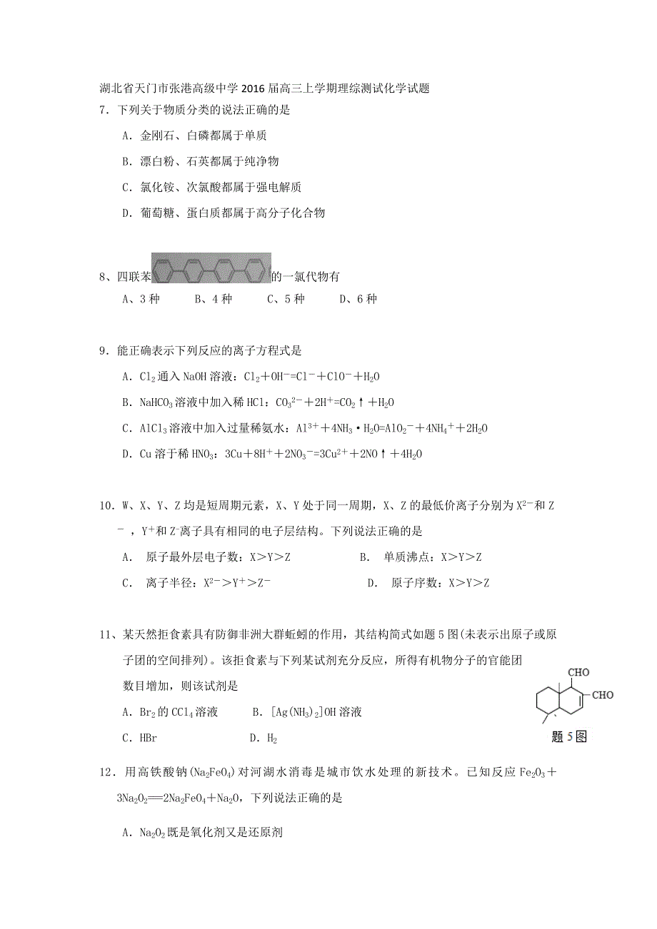 湖北省天门市张港高级中学2016届高三上学期理综测试化学试卷 WORD版无答案.doc_第1页