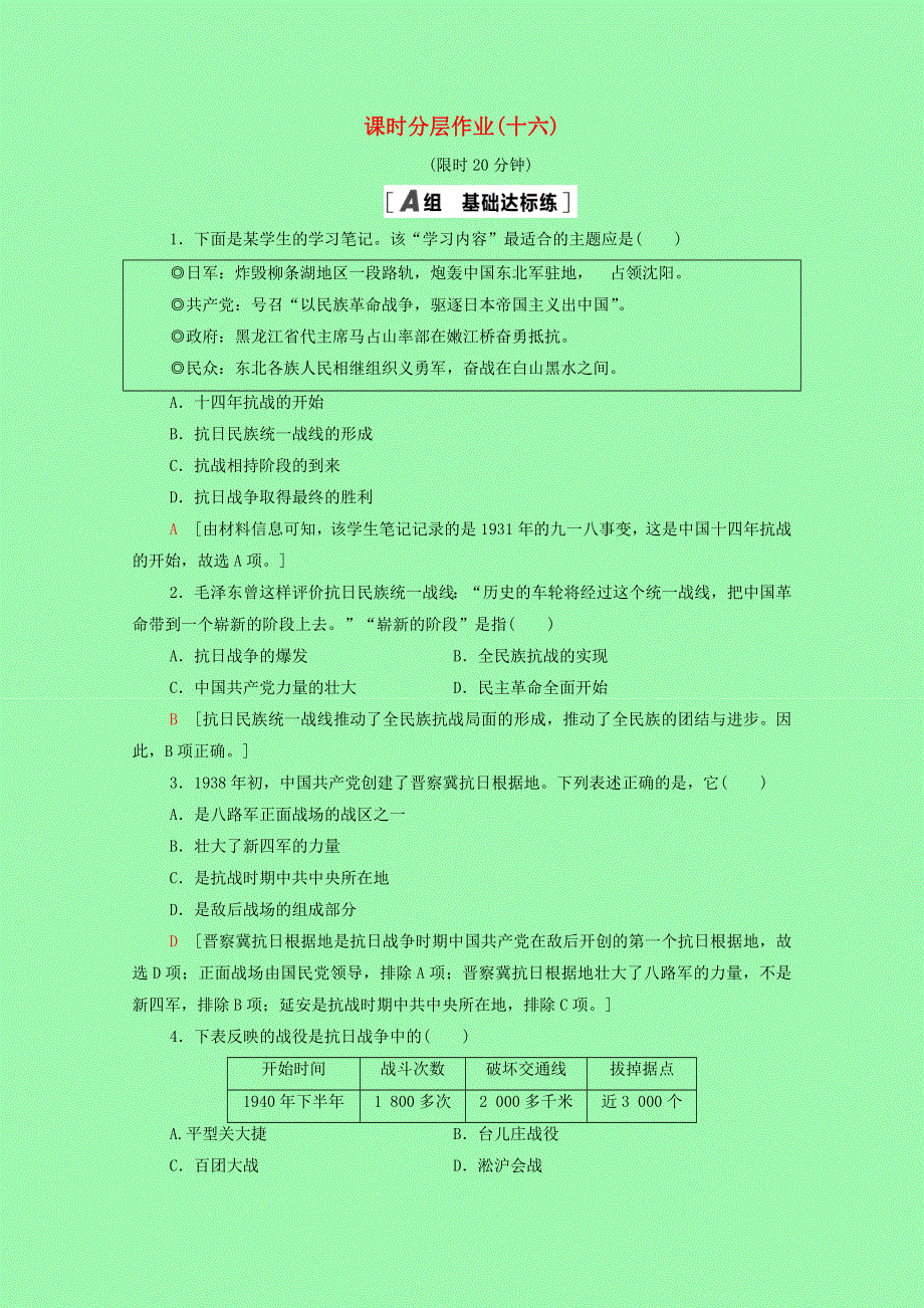 2021-2022学年高中历史 第四单元 近代中国反侵略、求民主的潮流 16 抗日战争课时分层作业（含解析）新人教版必修1.doc_第1页