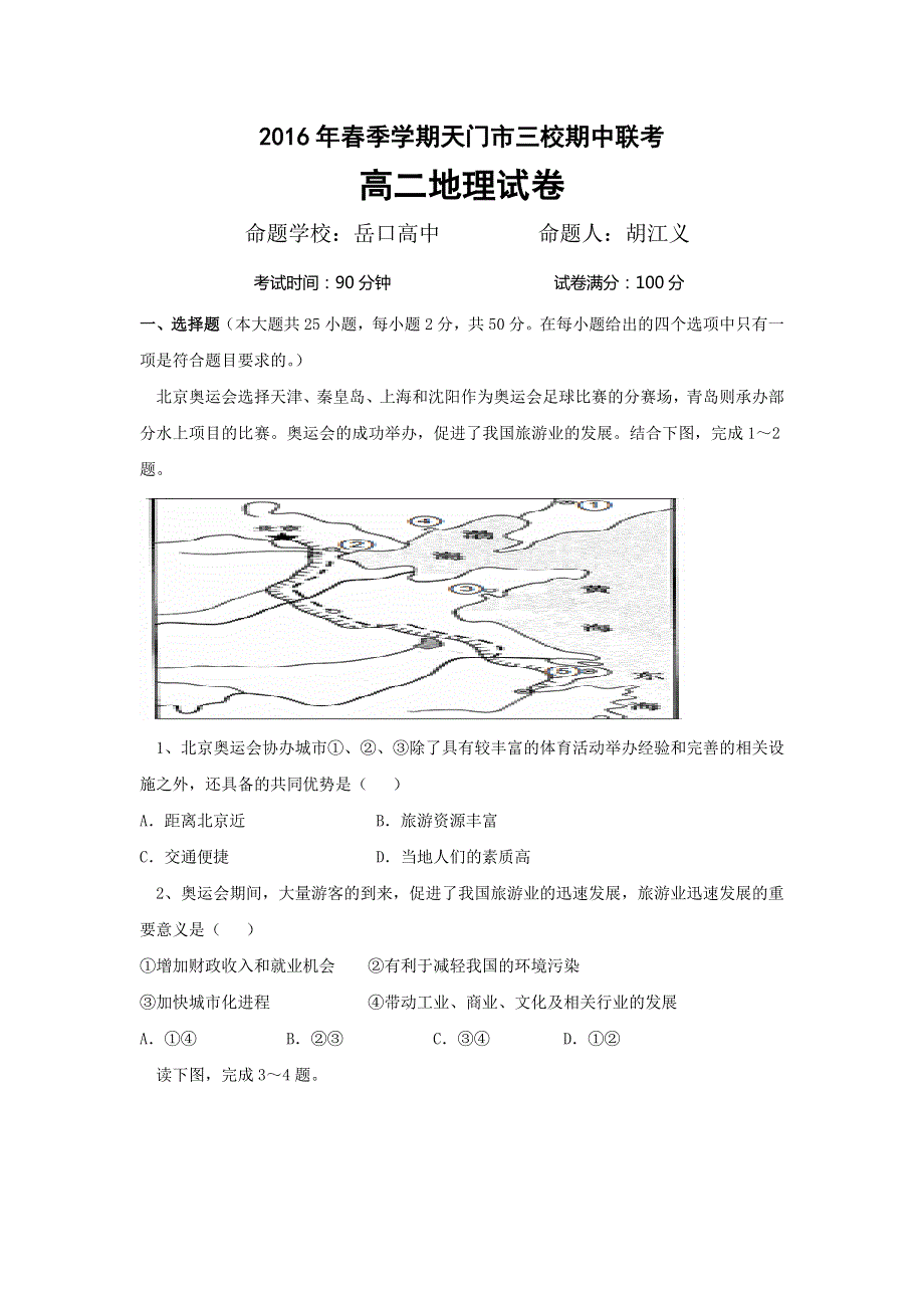 湖北省天门市渔薪高级中学2015-2016学年学年高二下学期期中考试地理试题 WORD版含答案.doc_第1页