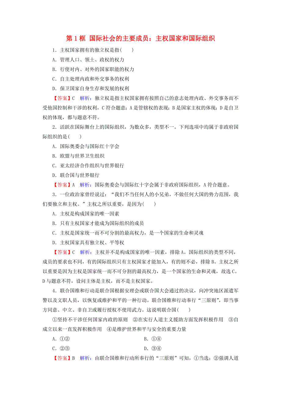 2019-2020学年高中政治 第4单元 当代国际社会 第9课 第1框 国际社会的主要成员：主权国家和国际组织课堂训练（含解析）.doc_第1页