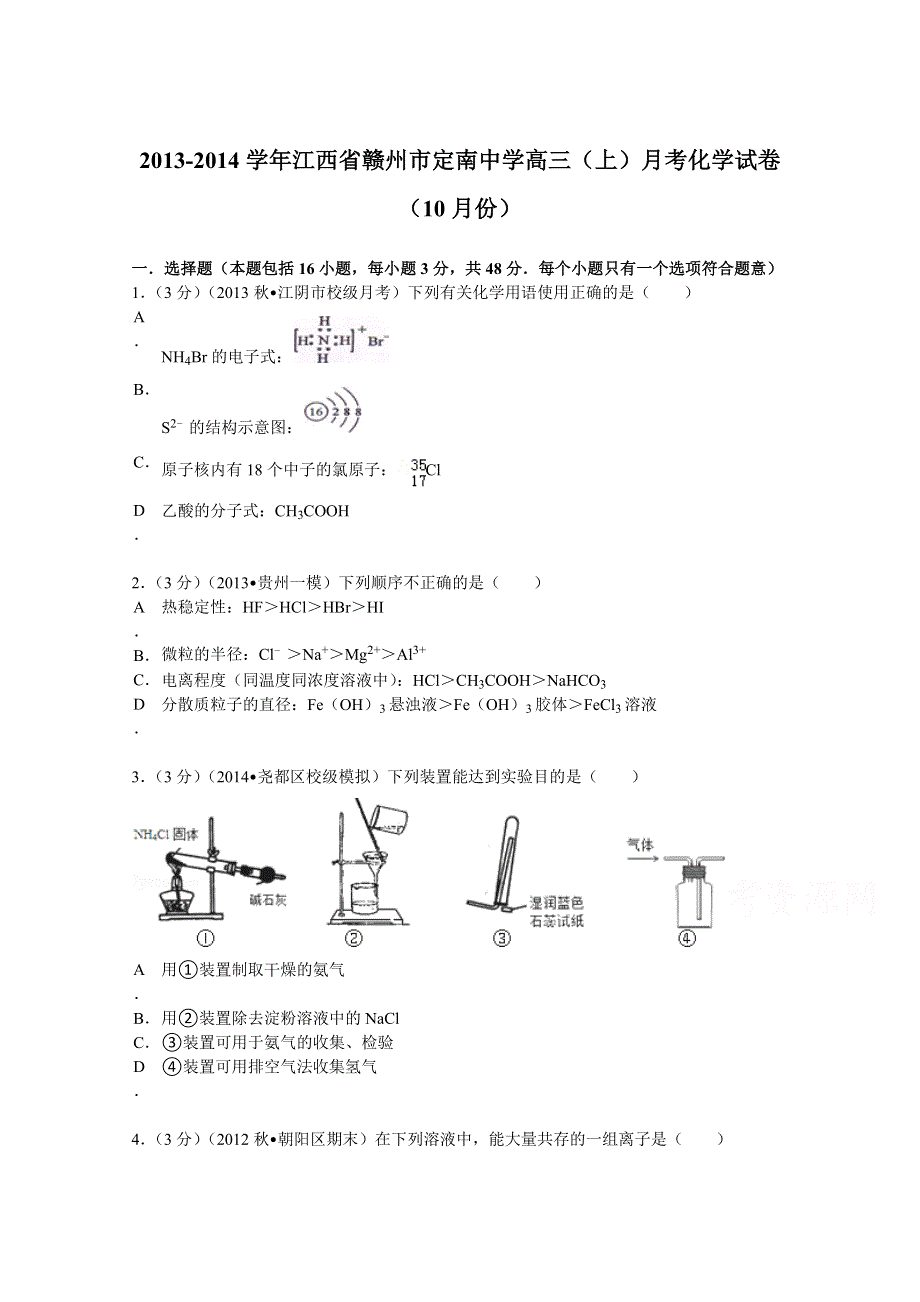 《解析》江西省赣州市定南中学2014届高三（上）月考化学试卷（10月份） WORD版含解析.doc_第1页