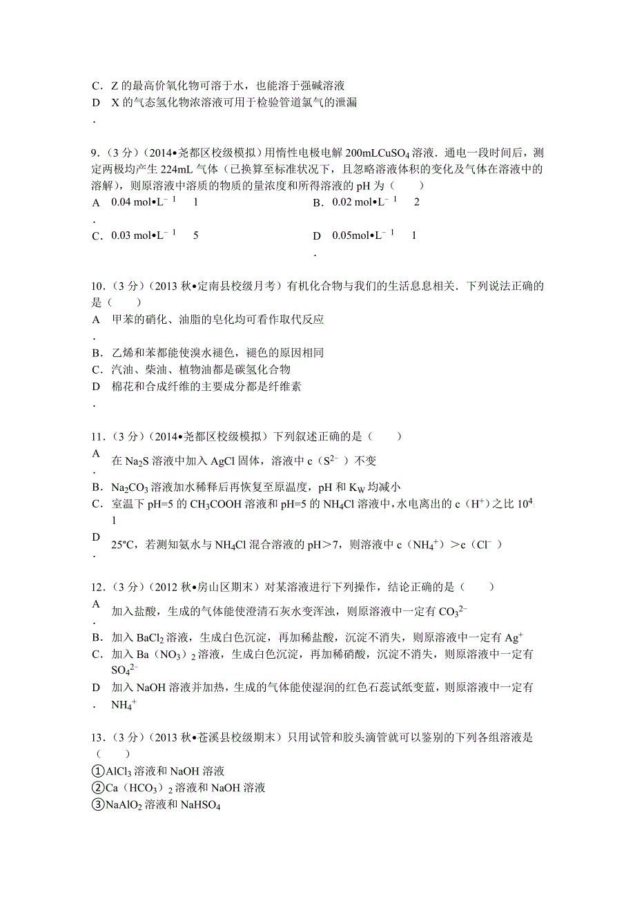 《解析》江西省赣州市定南中学2014届高三（上）月考化学试卷（10月份） WORD版含解析.doc_第3页