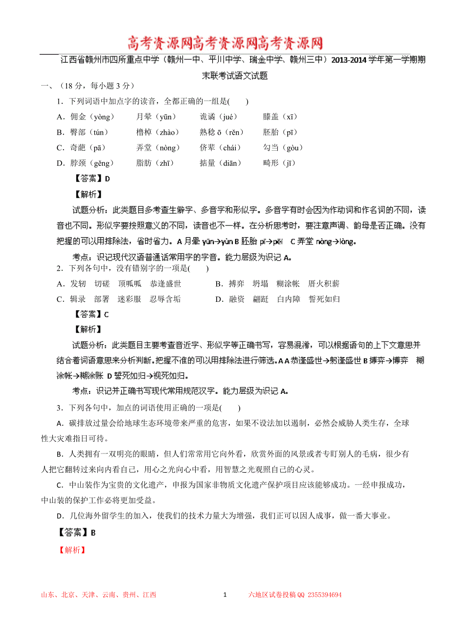 《解析》江西省赣州市四所重点中学2014届高三上学期期末联考 语文试题 WORD版解析.doc_第1页