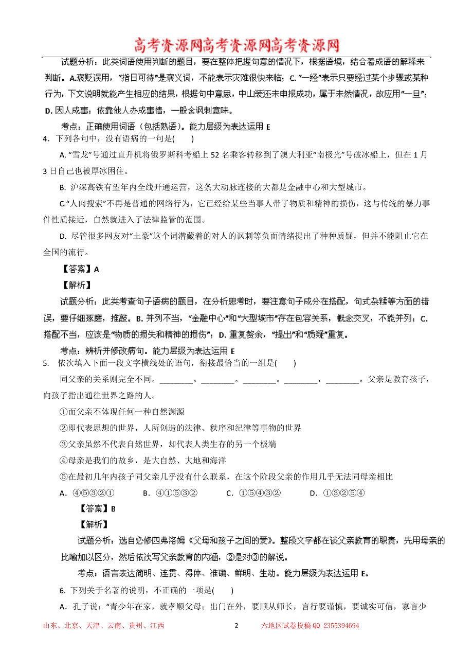 《解析》江西省赣州市四所重点中学2014届高三上学期期末联考 语文试题 WORD版解析.doc_第2页