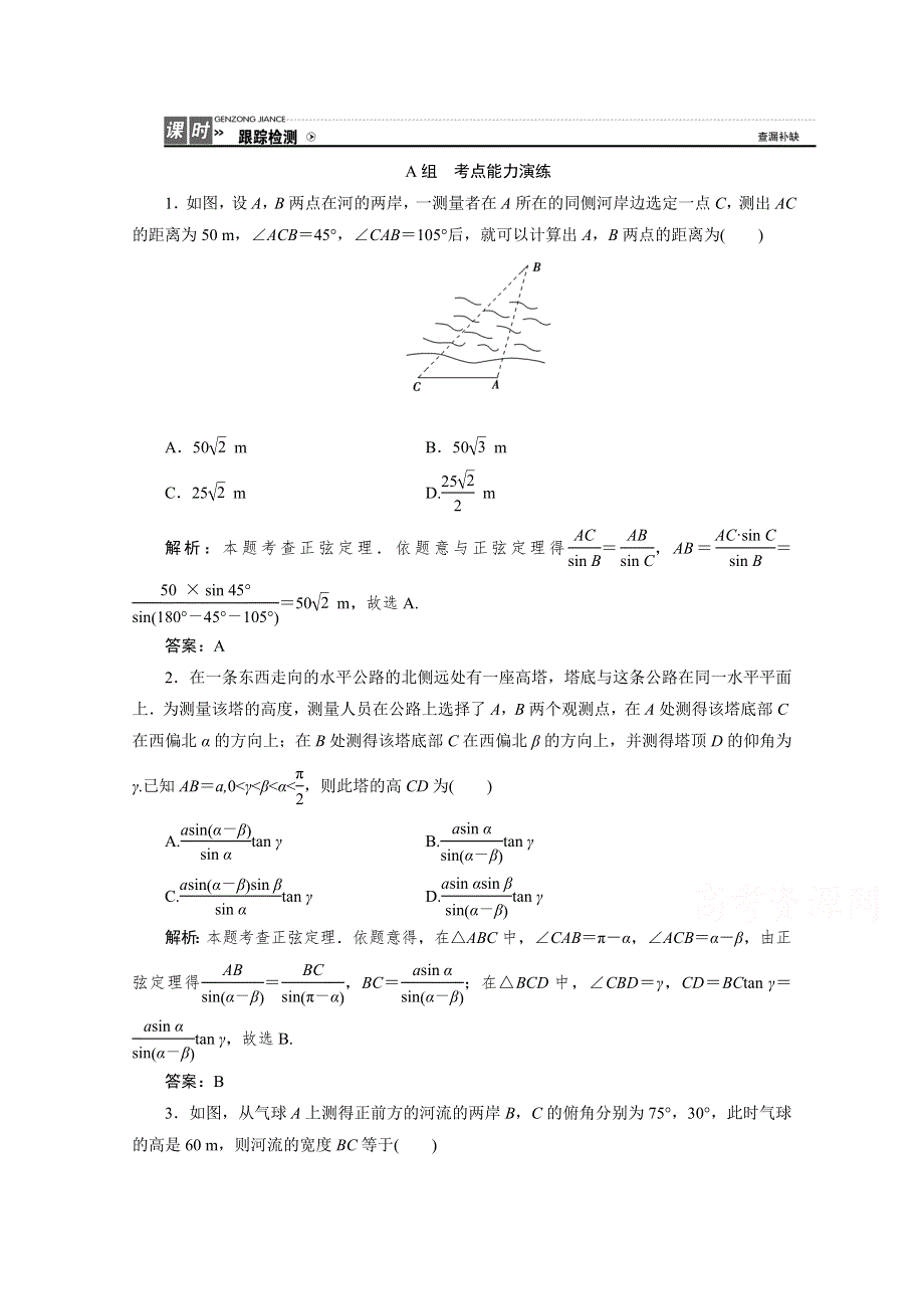 2017届高三数学人教版A版数学（理）高考一轮复习课时作业 第三章第八节正弦定理和余弦定理的应用 WORD版含答案.doc_第1页