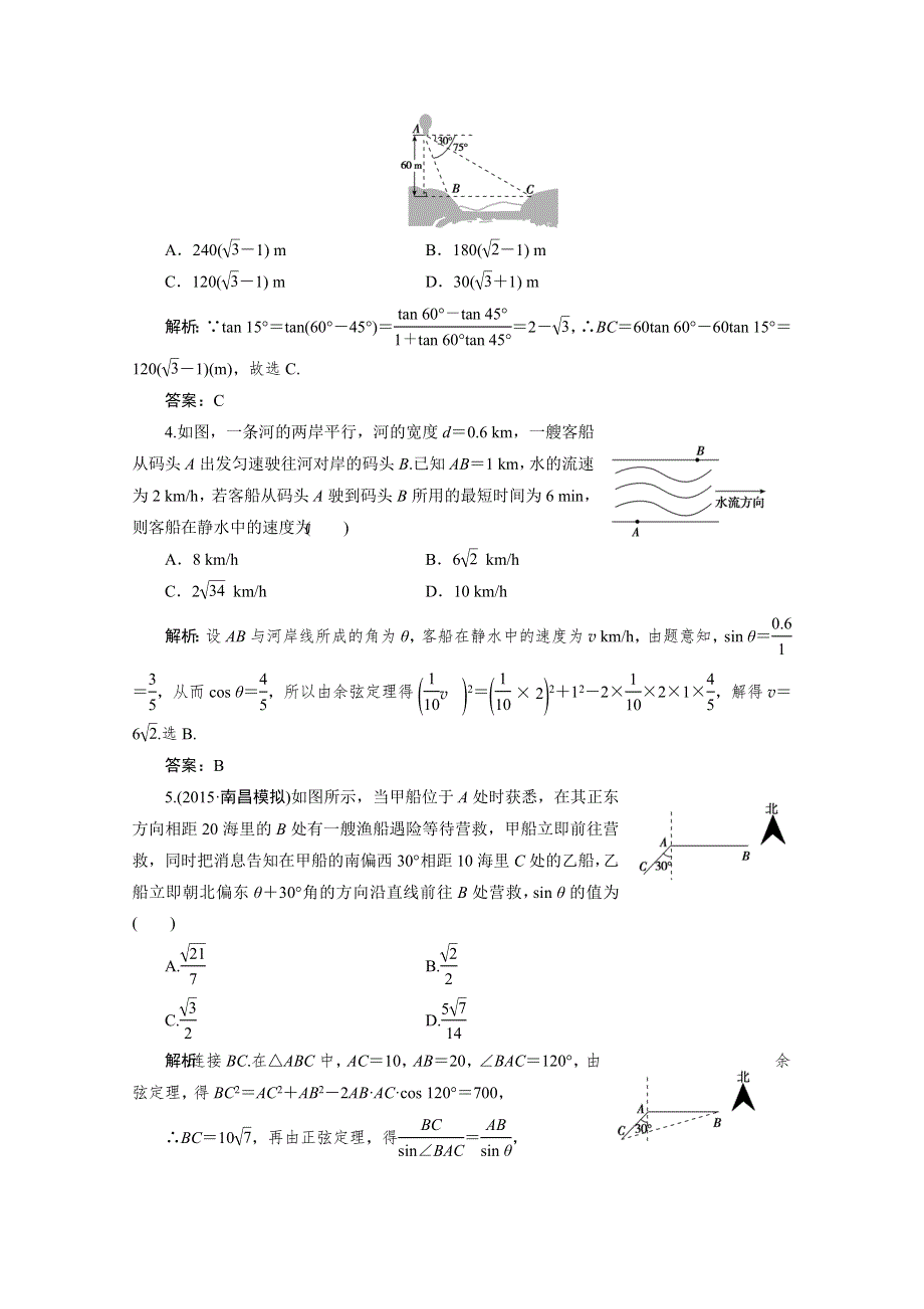 2017届高三数学人教版A版数学（理）高考一轮复习课时作业 第三章第八节正弦定理和余弦定理的应用 WORD版含答案.doc_第2页