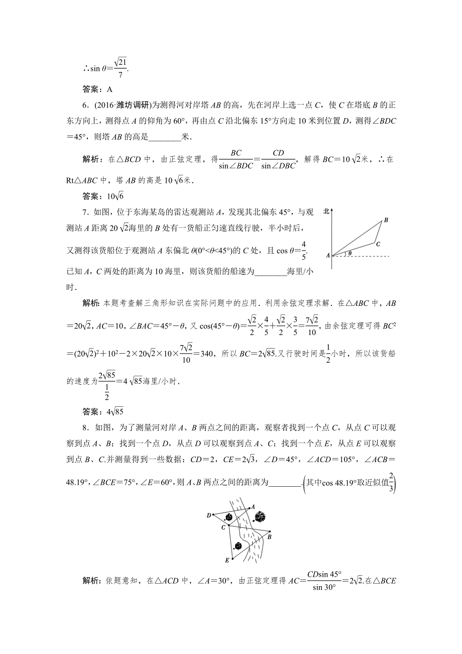 2017届高三数学人教版A版数学（理）高考一轮复习课时作业 第三章第八节正弦定理和余弦定理的应用 WORD版含答案.doc_第3页