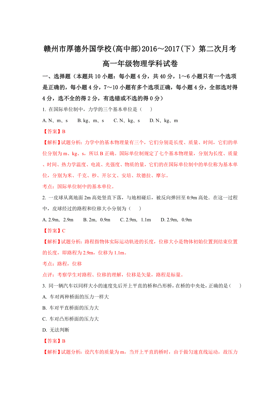 《解析》江西省赣州市厚德外国语学校2016-2017学年高一下学期第二次（5月）月考物理试题 WORD版含解析.doc_第1页