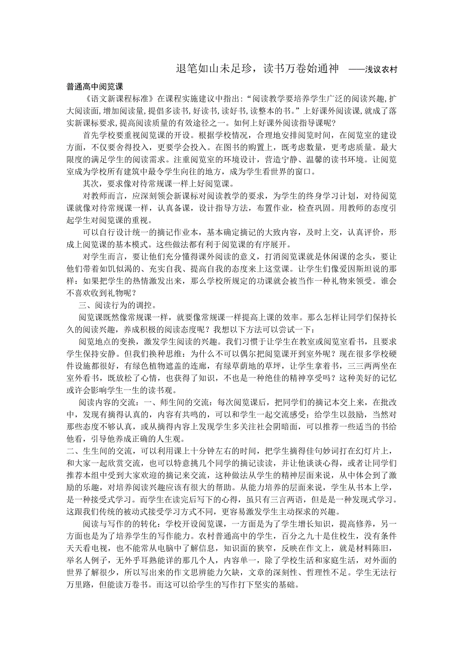 宁波市鄞州高中语文论文：退笔如山未足珍读书万卷始通神——浅议农村普通高中阅览课.doc_第1页