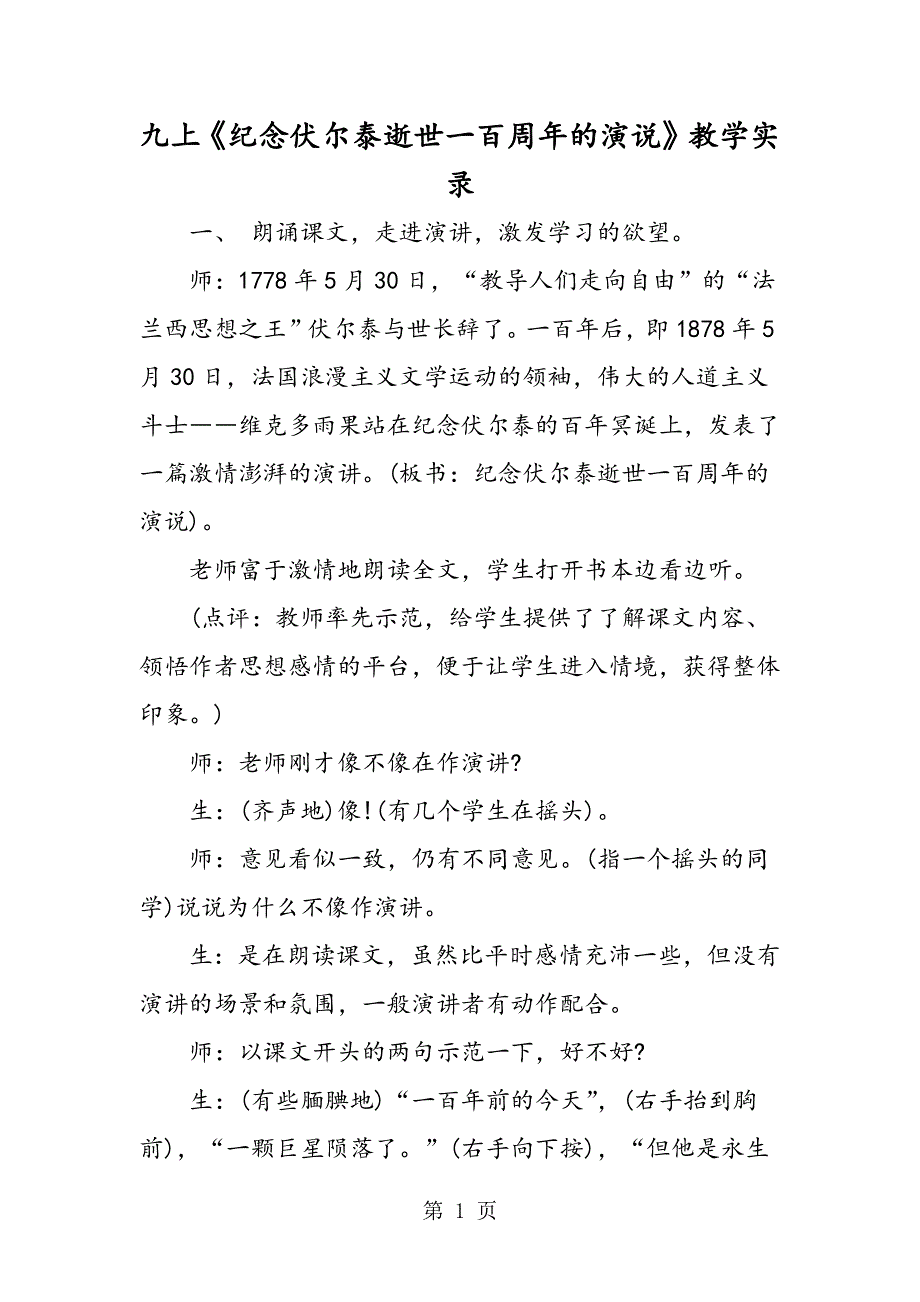 九上《纪念伏尔泰逝世一百周年的演说》教学实录.doc_第1页