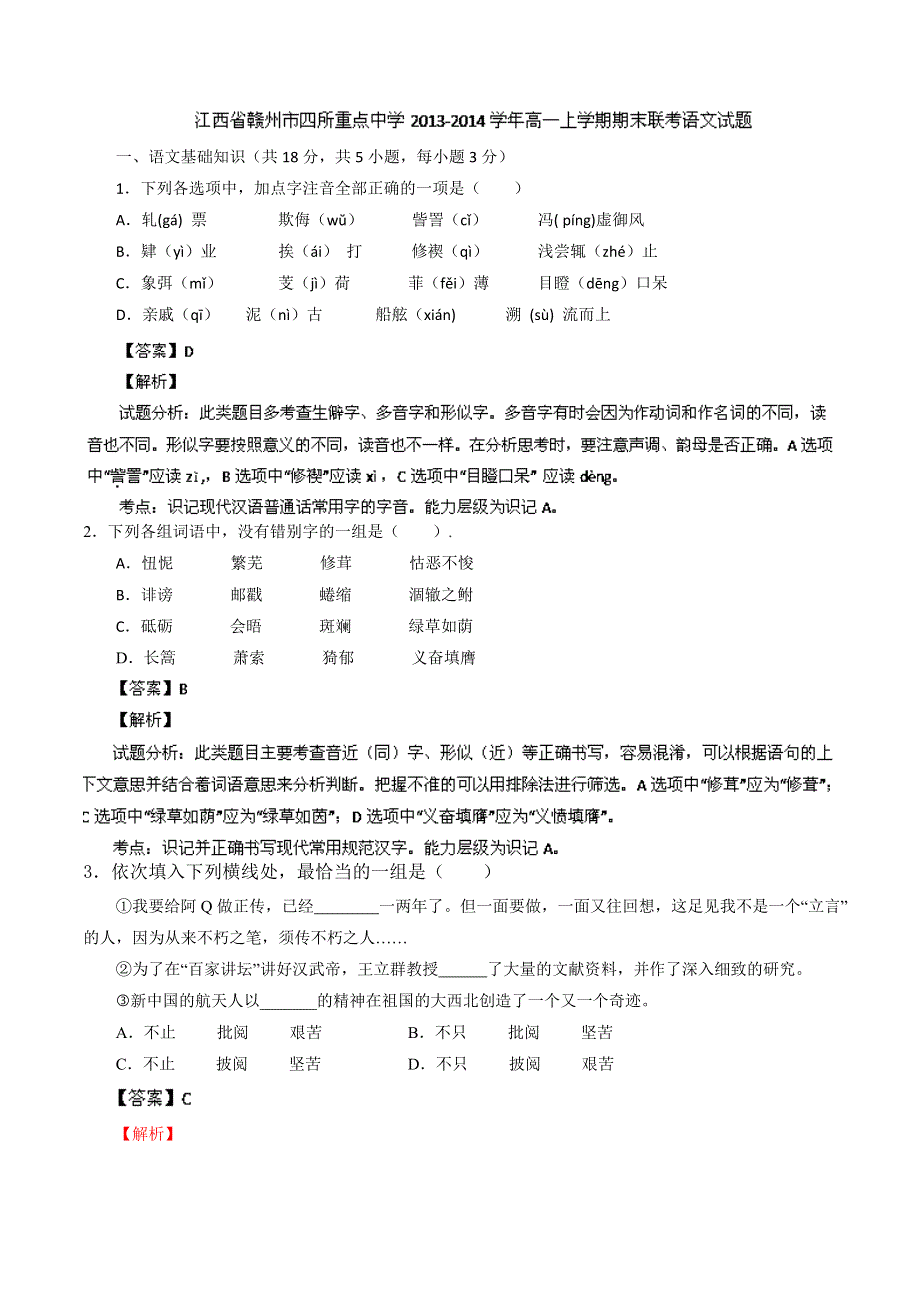 《解析》江西省赣州市四所重点中学2013-2014学年高一上学期期末联考 语文试题 WORD版解析.doc_第1页