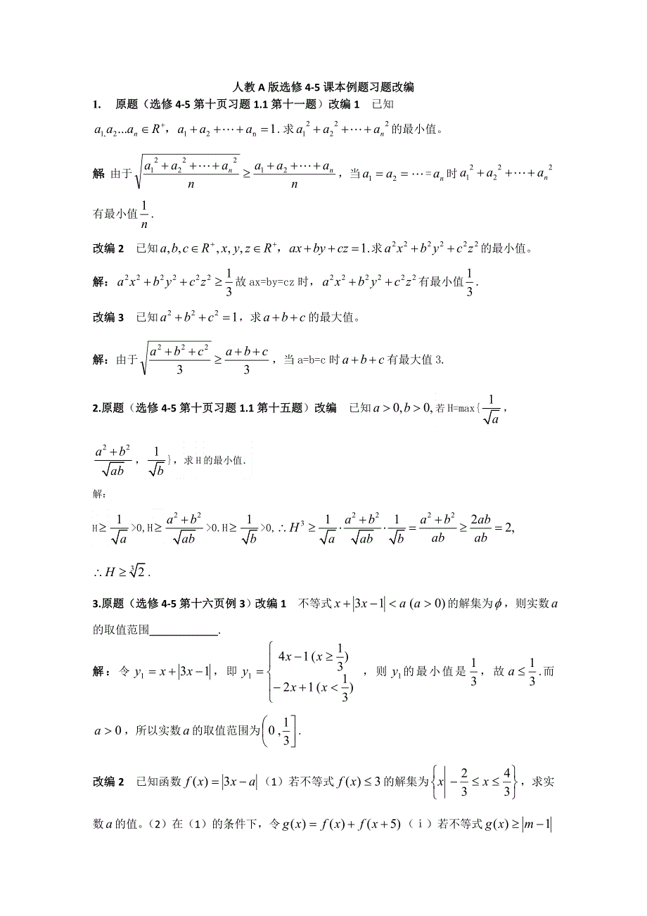 2013版人教A版数学选修4-5课本例题习题改编 WORD版含答案（伍海军）.doc_第1页