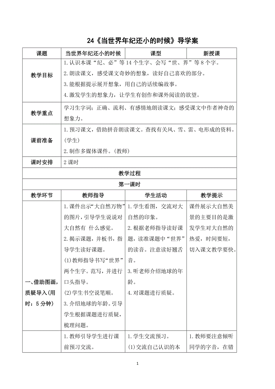 24 当世界年纪还小的时候导学案（部编版二年级语文下册）.doc_第1页