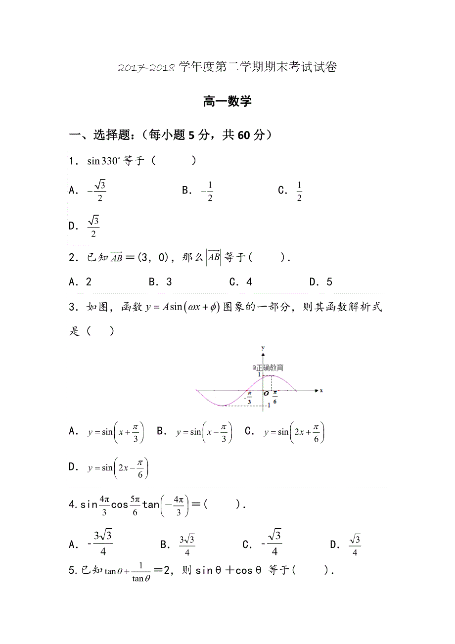 甘肃省庆阳市庆阳长庆中学2017-2018学年高一下学期期末考试数学试卷 WORD版缺答案.doc_第1页