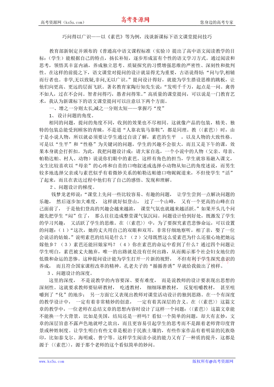 宁波市鄞州高中语文论文：巧问得以广识——以《素芭》等为例浅谈新课标下语文课堂提问技巧.doc_第1页