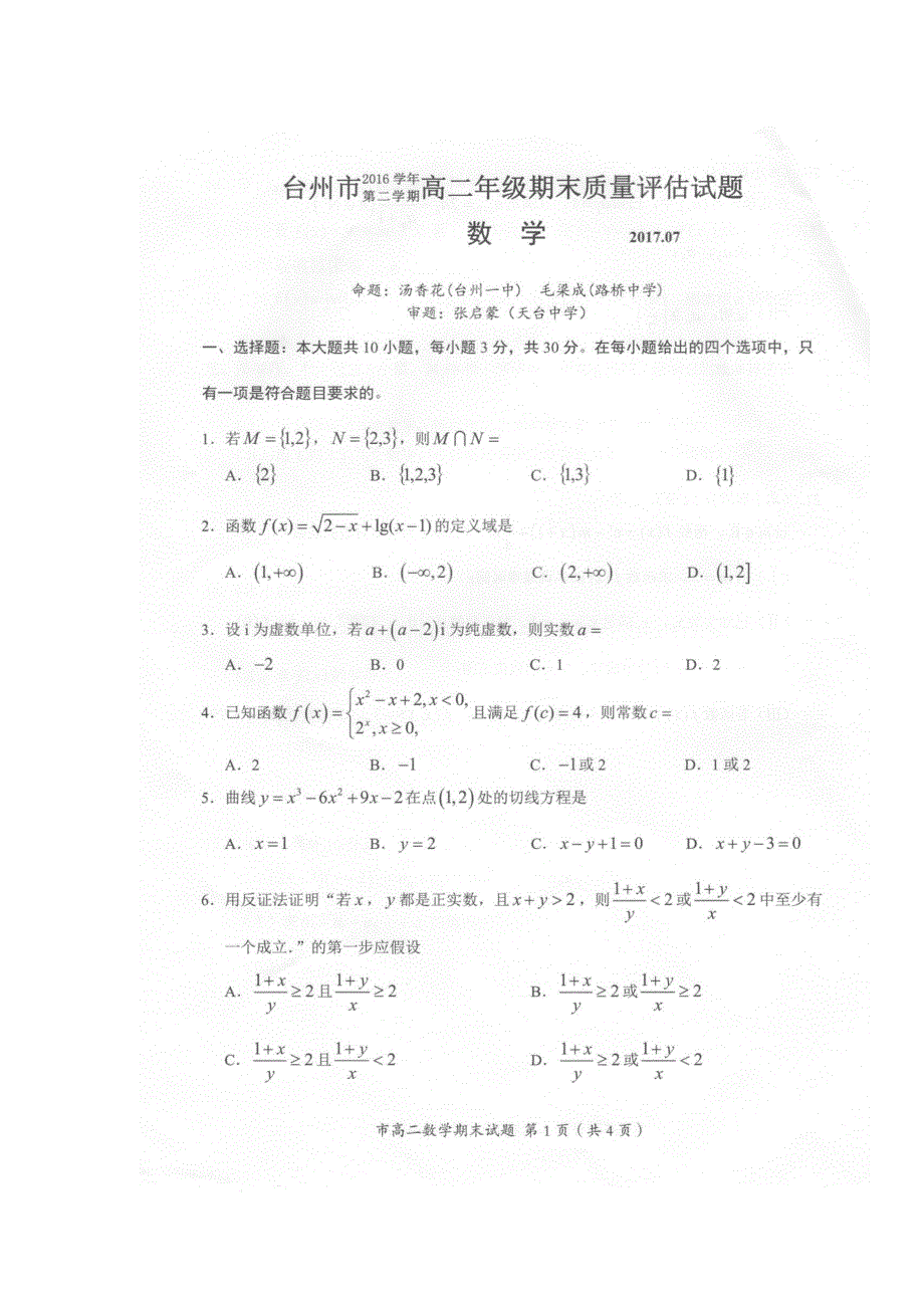 浙江省台州市2016-2017学年高二下学期期末考试数学试题 扫描版缺答案.doc_第1页