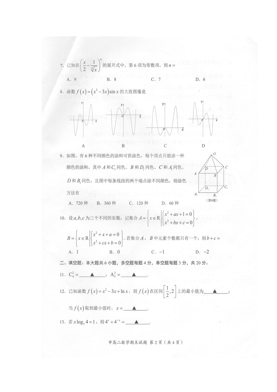 浙江省台州市2016-2017学年高二下学期期末考试数学试题 扫描版缺答案.doc_第2页