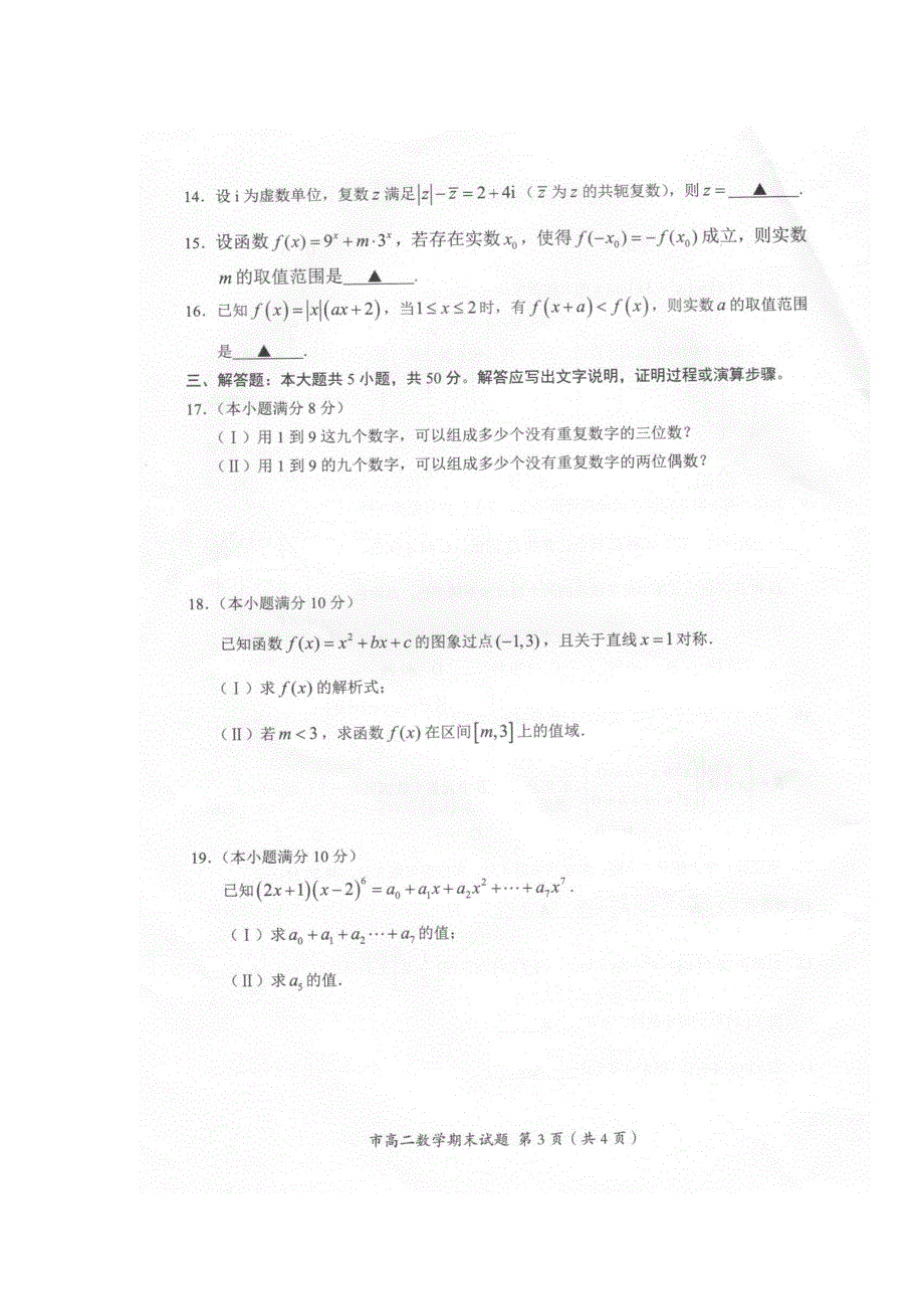 浙江省台州市2016-2017学年高二下学期期末考试数学试题 扫描版缺答案.doc_第3页