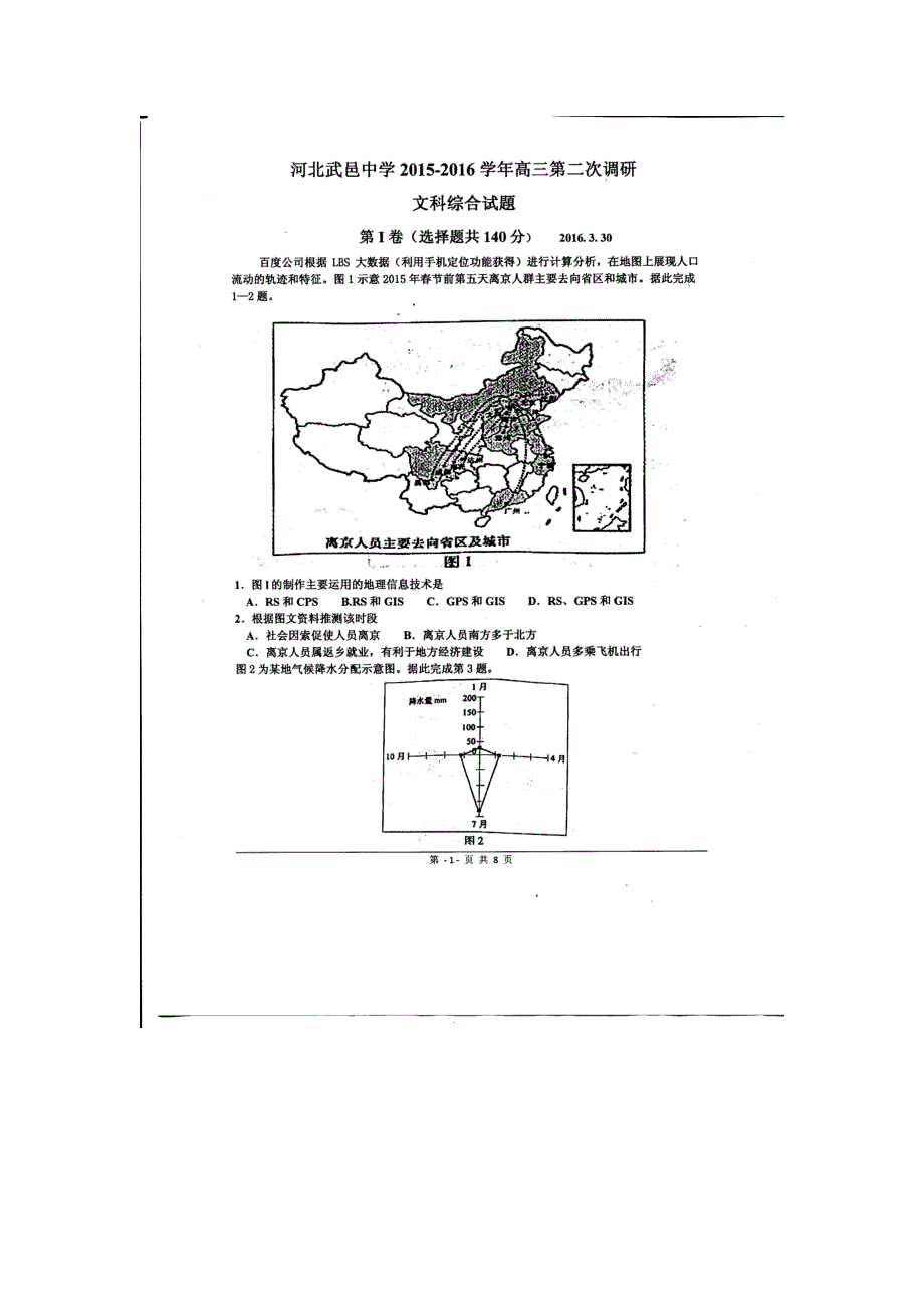 河北省武邑中学2016届高三下学期第二次调研文科综合试题 扫描版含答案.doc_第1页