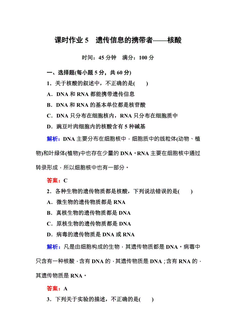 2015-2016学年高一人教版生物必修一课时作业5遗传信息的携带者——核酸 WORD版含答案.DOC_第1页