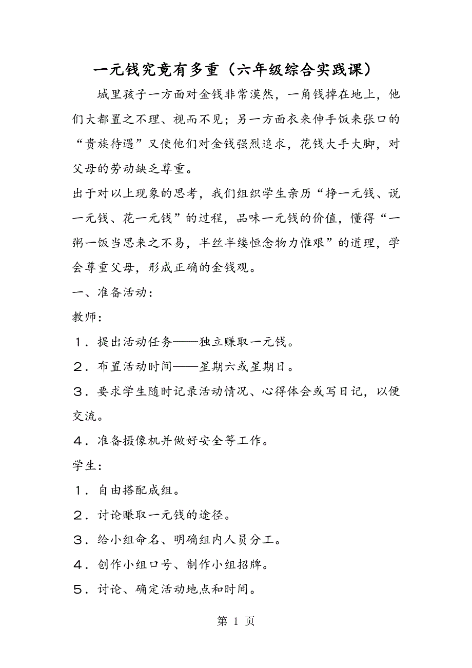 一元钱究竟有多重（六年级综合实践课）.doc_第1页