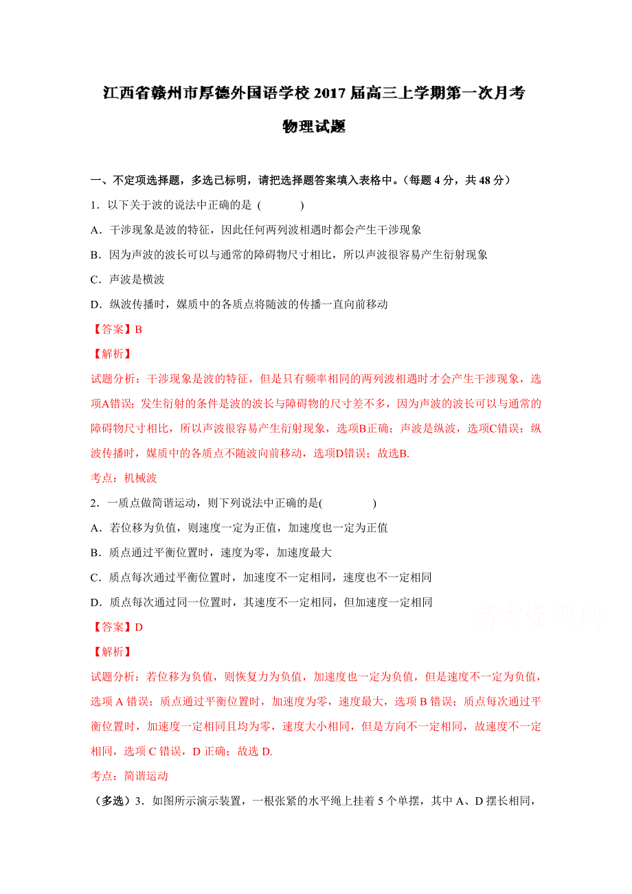 《解析》江西省赣州市厚德外国语学校2017届高三上学期第一次月考物理试题 WORD版含解析.doc_第1页