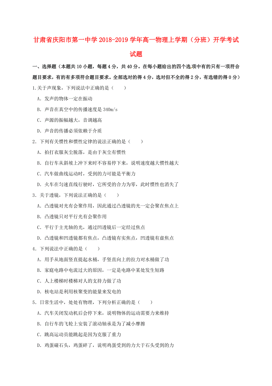 甘肃省庆阳市第一中学2018-2019学年高一物理上学期（分班）开学考试试题.doc_第1页