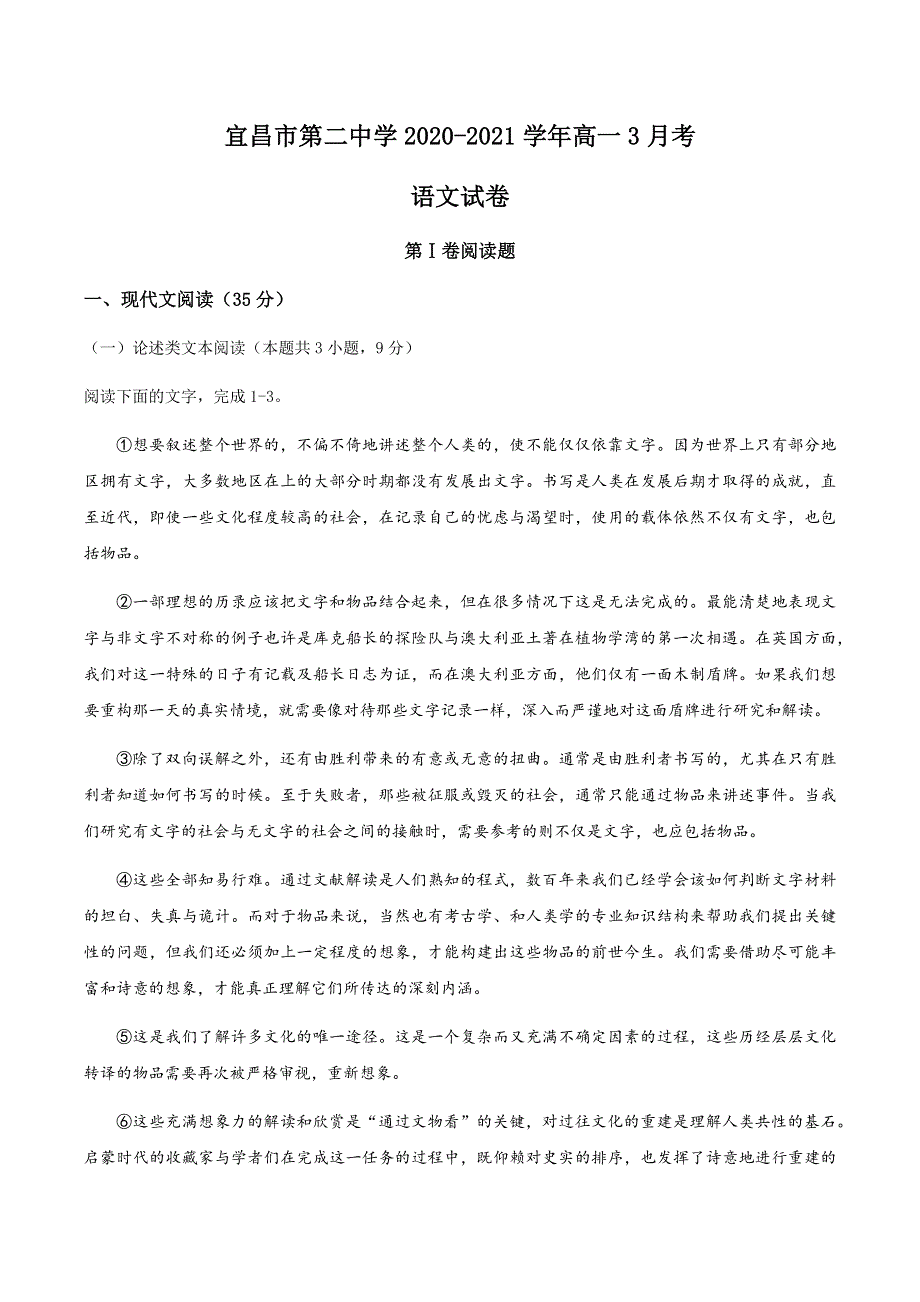 湖北省宜昌市第二中学2020-2021学年高一3月考语文试题 WORD版含答案.docx_第1页