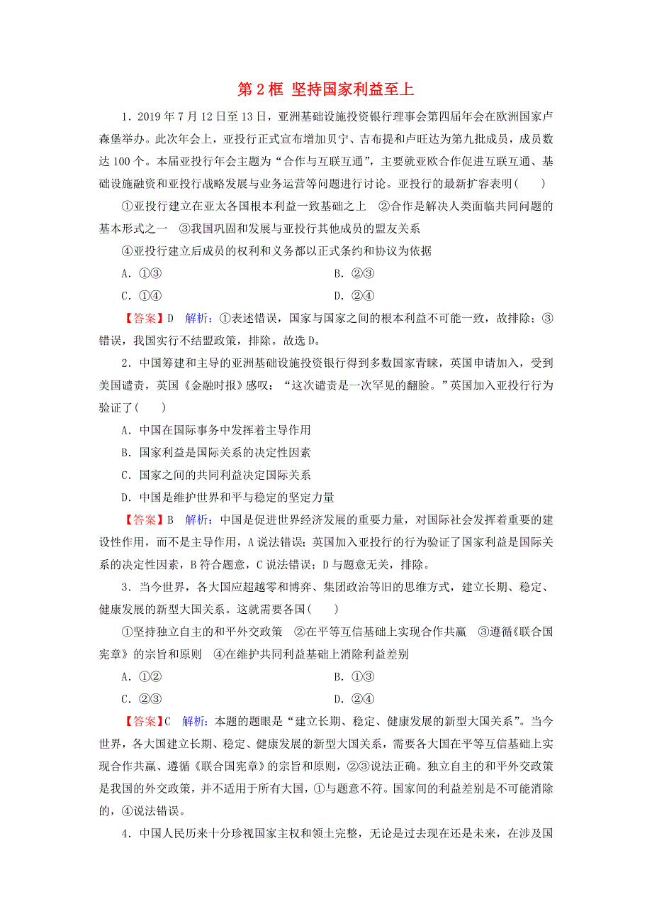 2019-2020学年高中政治 第4单元 当代国际社会 第9课 第2框 坚持国家利益至上课堂训练（含解析）.doc_第1页