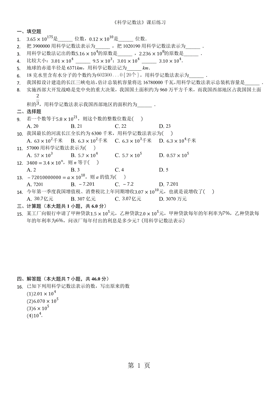 七年级上册（北师大版）数学课后练习：2.10科学记数法.doc_第1页