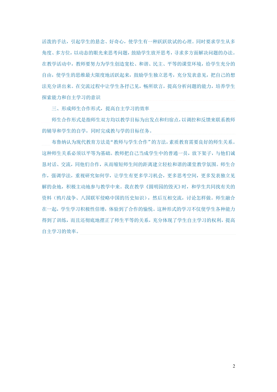 初中语文语文论文“自主探究学习发展个性”的语文课堂教学策略.doc_第2页