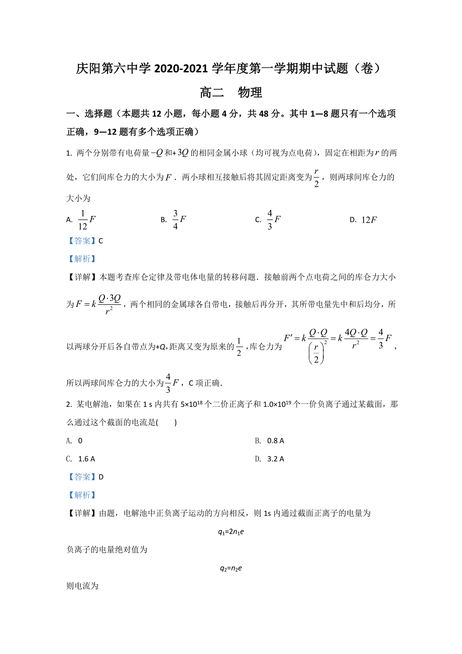 甘肃省庆阳市第六中学2020-2021学年高二上学期期中考试物理试题（理） WORD版含解析.doc_第1页