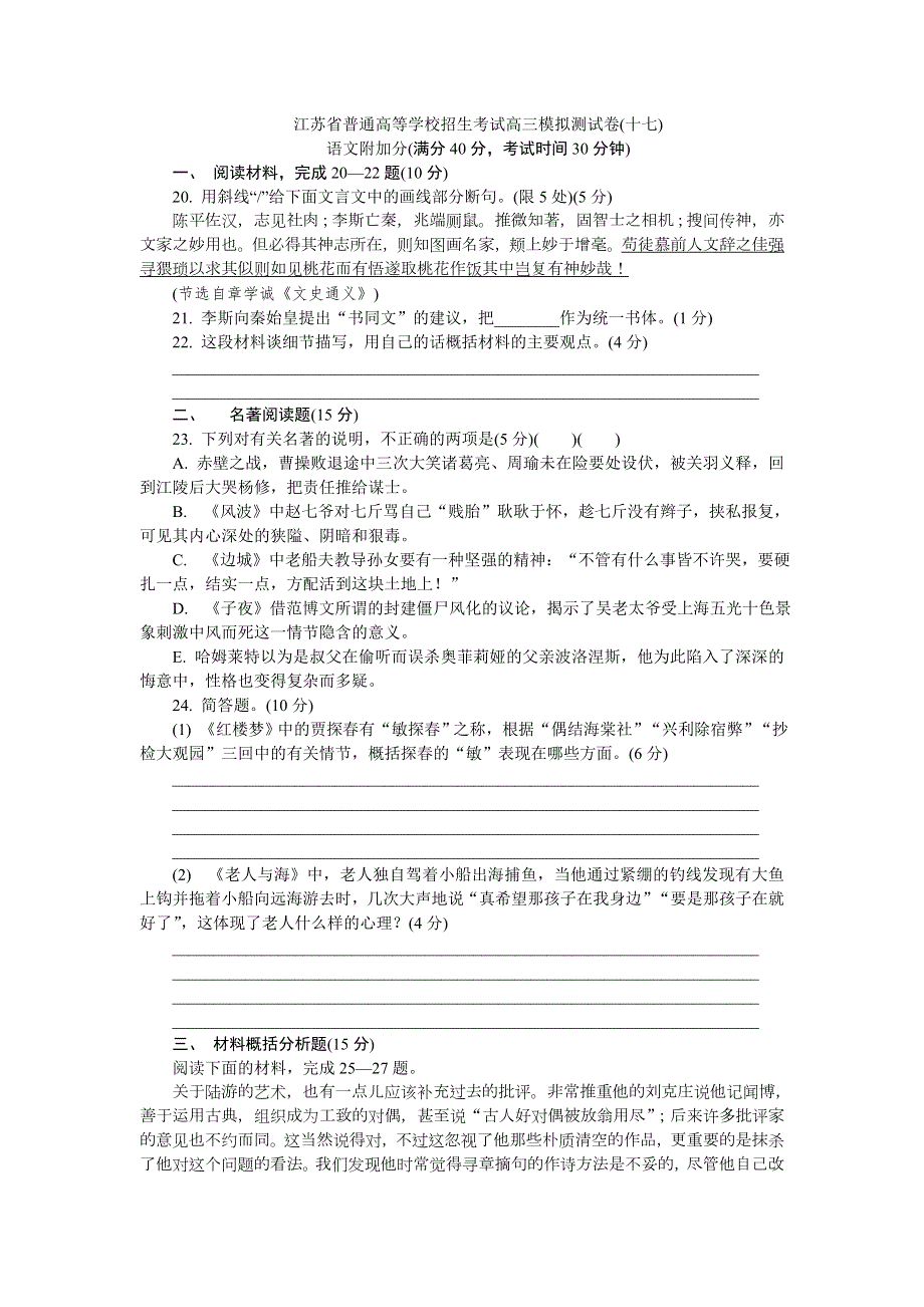 江苏省普通高等学校2018年高三招生考试20套模拟测试附加题语文试题（十七） WORD版缺答案.doc_第1页