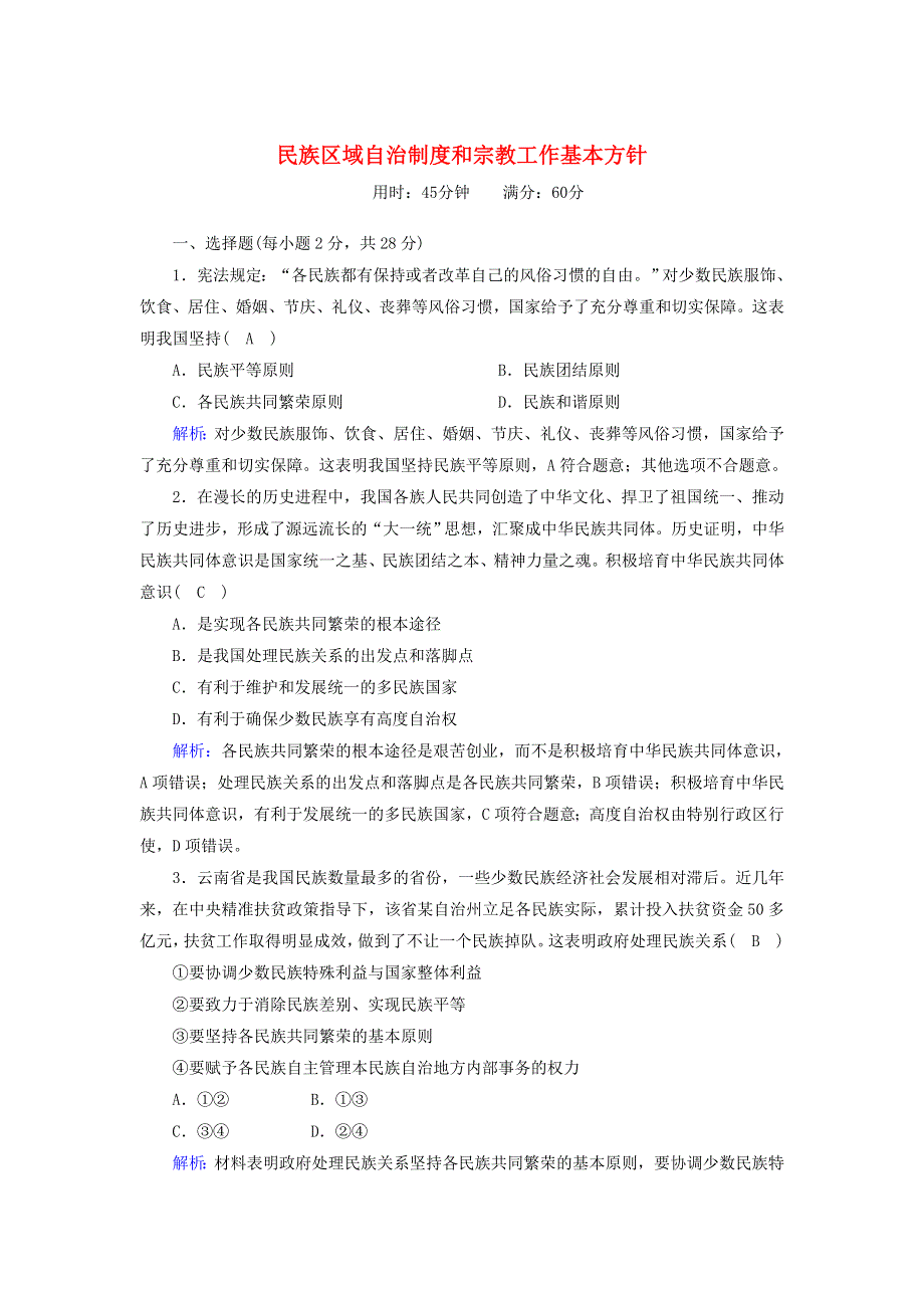 2020-2021学年高中政治 第三单元 发展社会主义民主政治 8 民族区域自治制度和宗教工作基本方针练习（含解析）新人教版必修2.doc_第1页