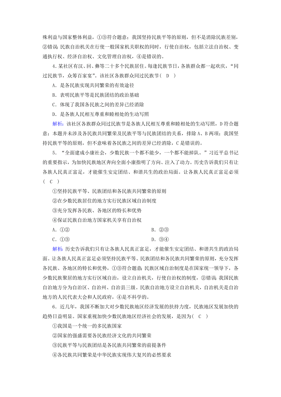 2020-2021学年高中政治 第三单元 发展社会主义民主政治 8 民族区域自治制度和宗教工作基本方针练习（含解析）新人教版必修2.doc_第2页