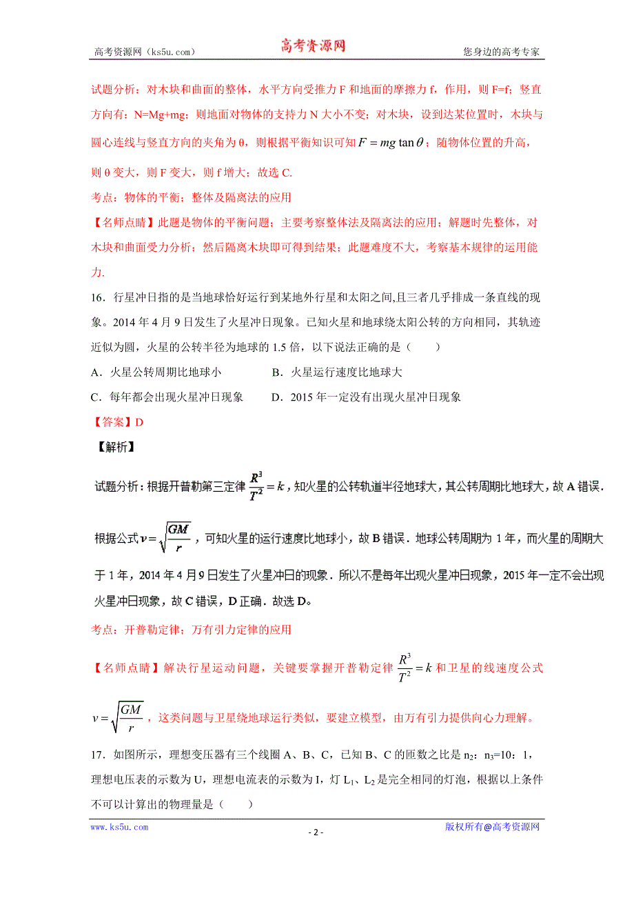 《解析》江西省重点中学协作体2016届高三第二次联考理综物理试题解析（解析版） WORD版含解析.doc_第2页