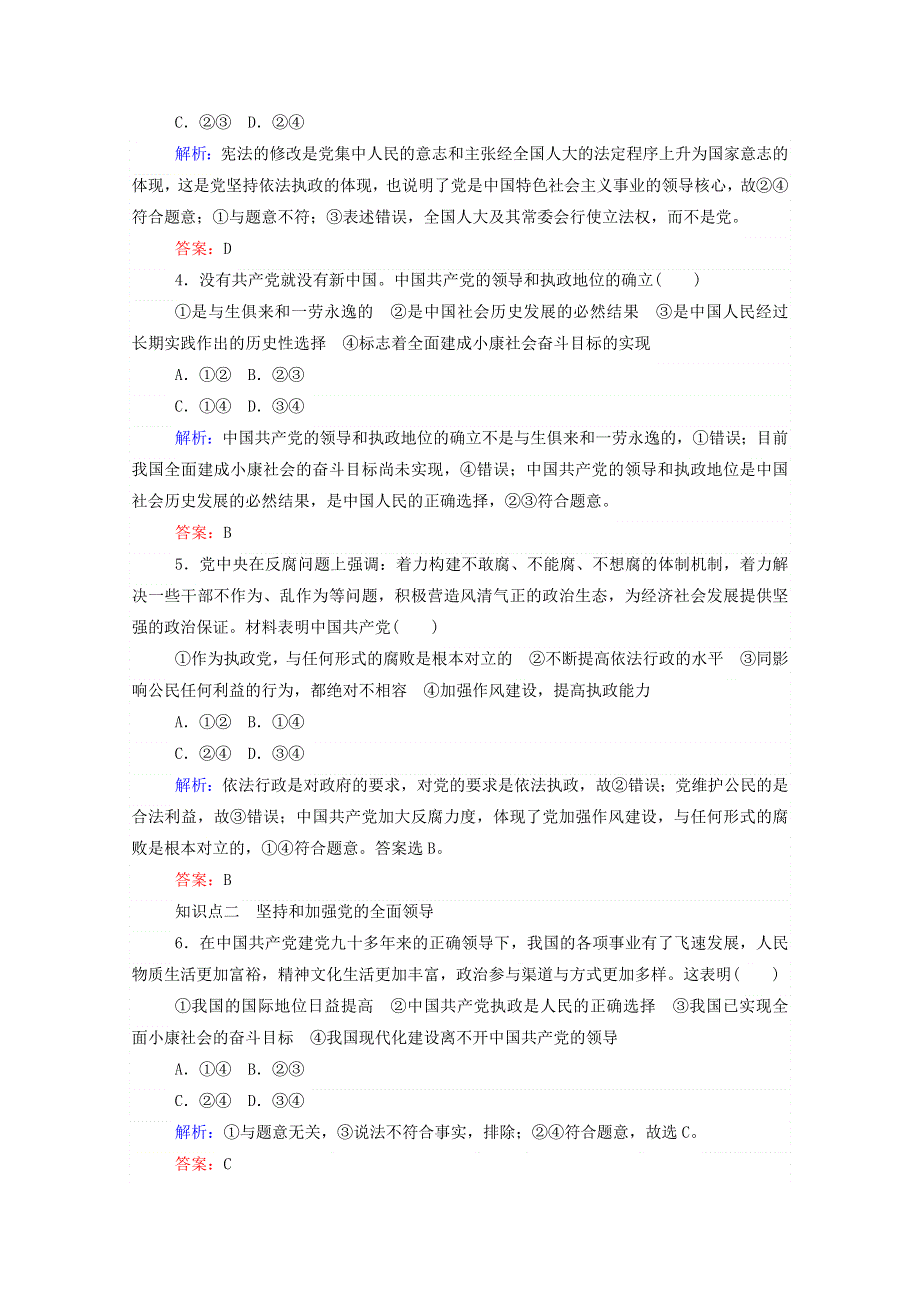 2020-2021学年高中政治 第三单元 发展社会主义民主政治 5.1 坚持党对一切工作的领导作业（含解析）新人教版必修2.doc_第2页