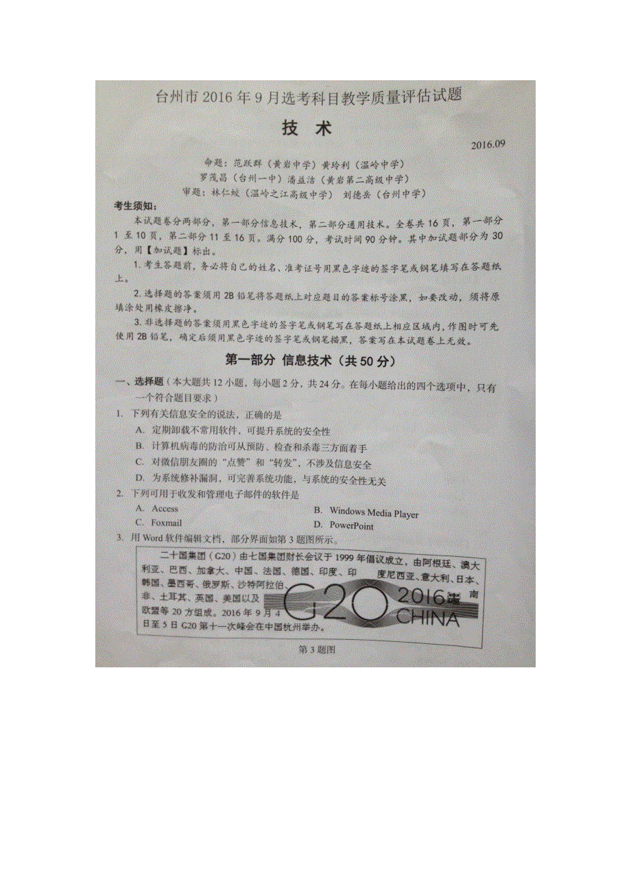 浙江省台州市2017届高三9月选考科目教学质量评估信息技术试题 扫描版无答案.doc_第1页