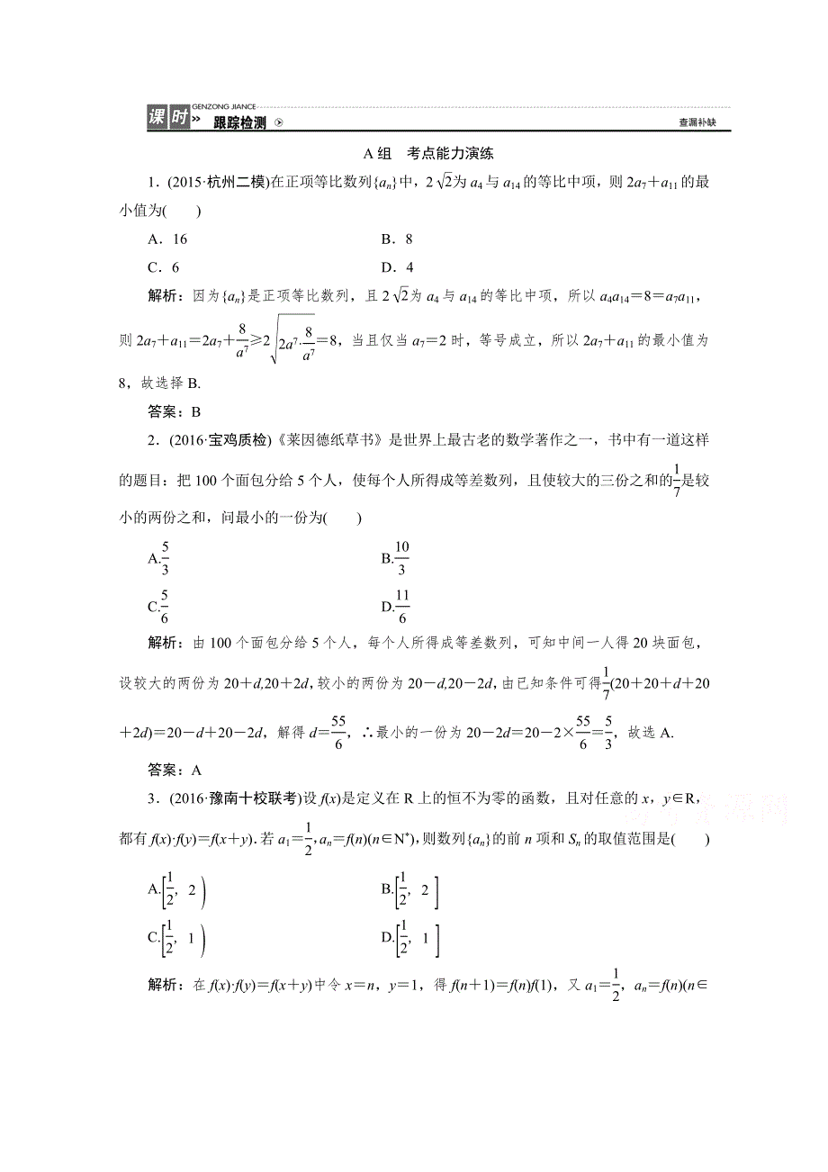 2017届高三数学人教版A版数学（理）高考一轮复习课时作业 第五章第五节数列的综合应用 WORD版含答案.doc_第1页