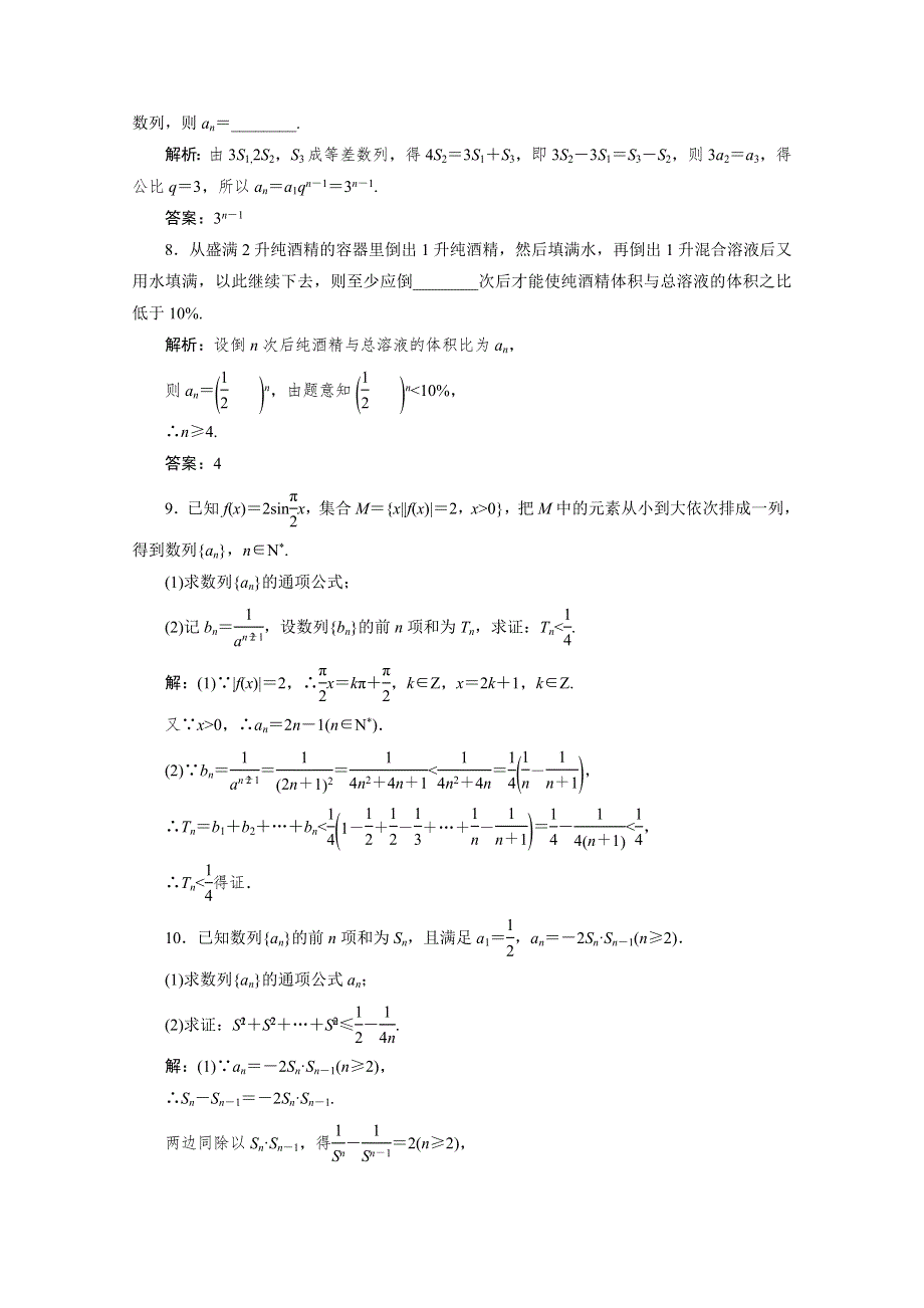 2017届高三数学人教版A版数学（理）高考一轮复习课时作业 第五章第五节数列的综合应用 WORD版含答案.doc_第3页