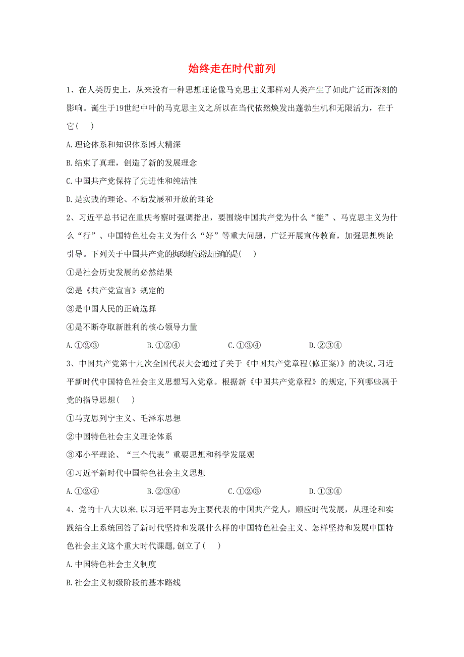 2019-2020学年高中政治 第一单元 中国共产党的领导 第二课 中国共产党的先进性 2 始终走在时代前列课后训练（含解析）部编版必修3.doc_第1页