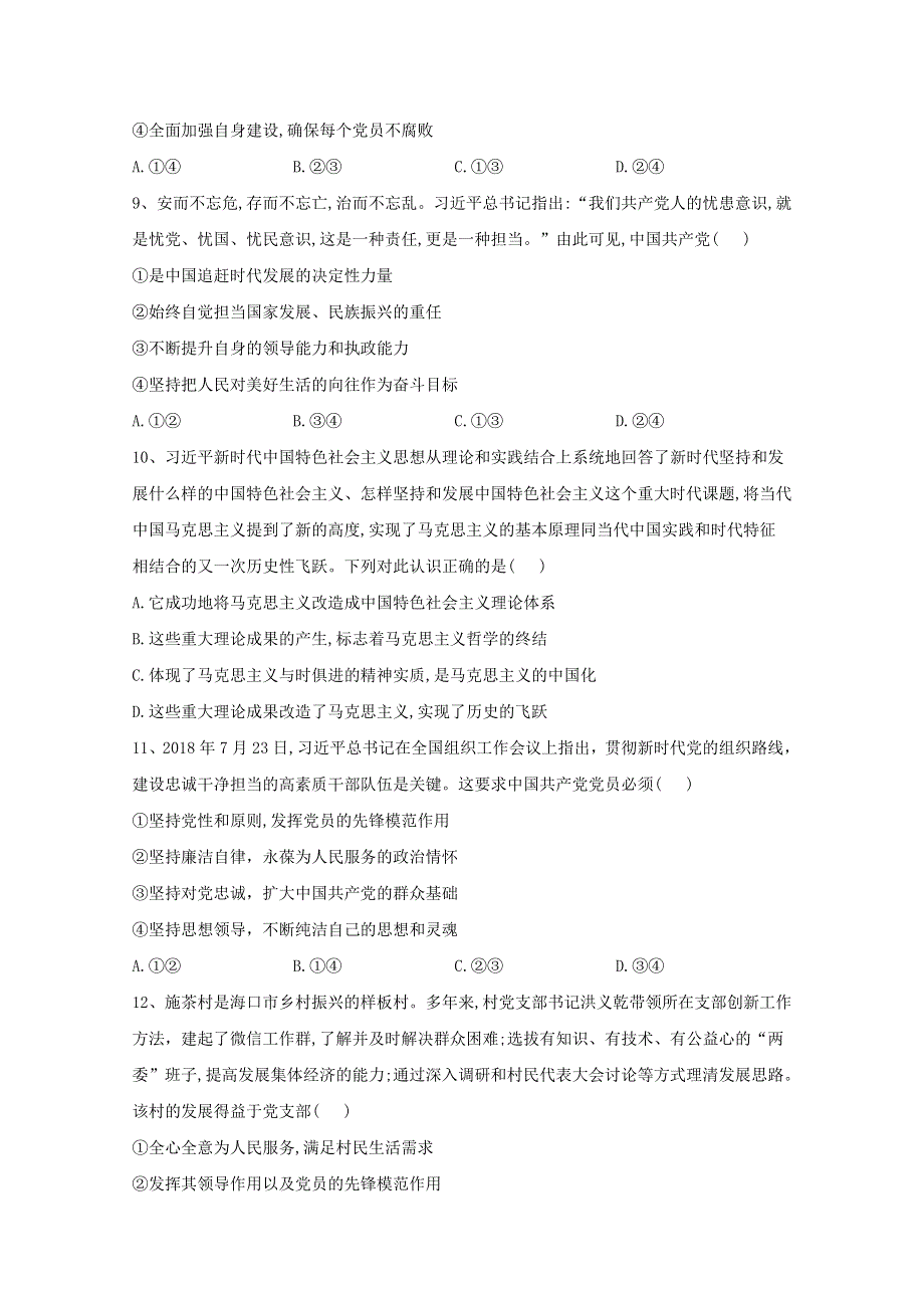 2019-2020学年高中政治 第一单元 中国共产党的领导 第二课 中国共产党的先进性 2 始终走在时代前列课后训练（含解析）部编版必修3.doc_第3页