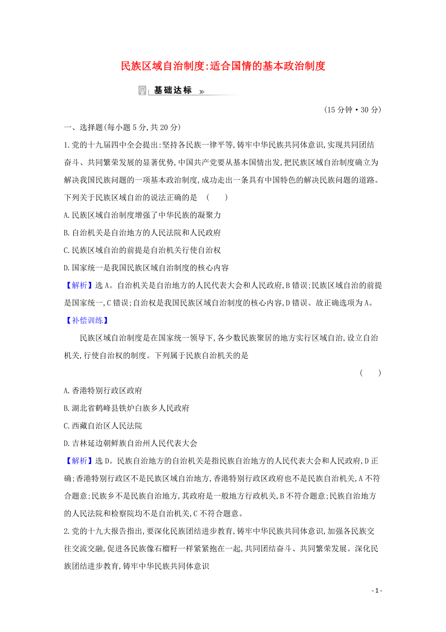 2020-2021学年高中政治 第三单元 发展社会主义民主政治 8.2 民族区域自治制度：适合国情的基本政治制度课时作业（含解析）新人教版必修2.doc_第1页